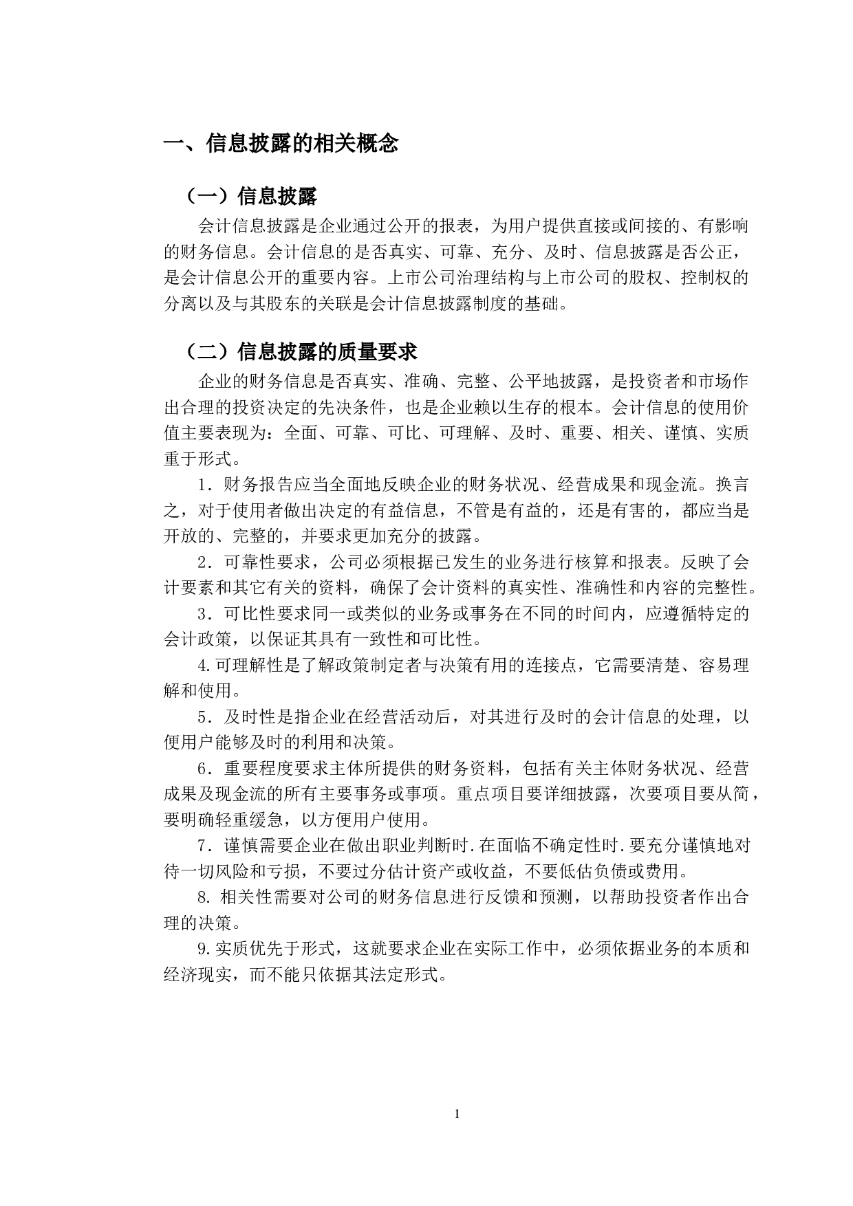 天目药业会计信息披露存在的问题及应对策略研究-8960字.doc 第4页