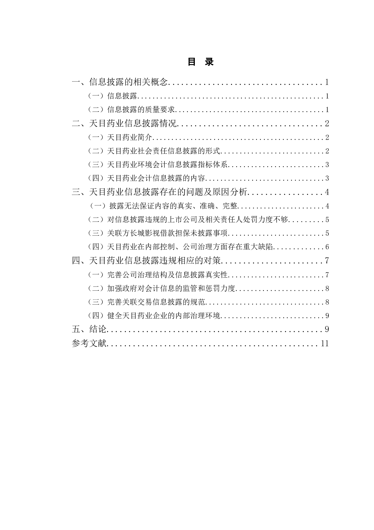 天目药业会计信息披露存在的问题及应对策略研究-8960字.doc 第3页