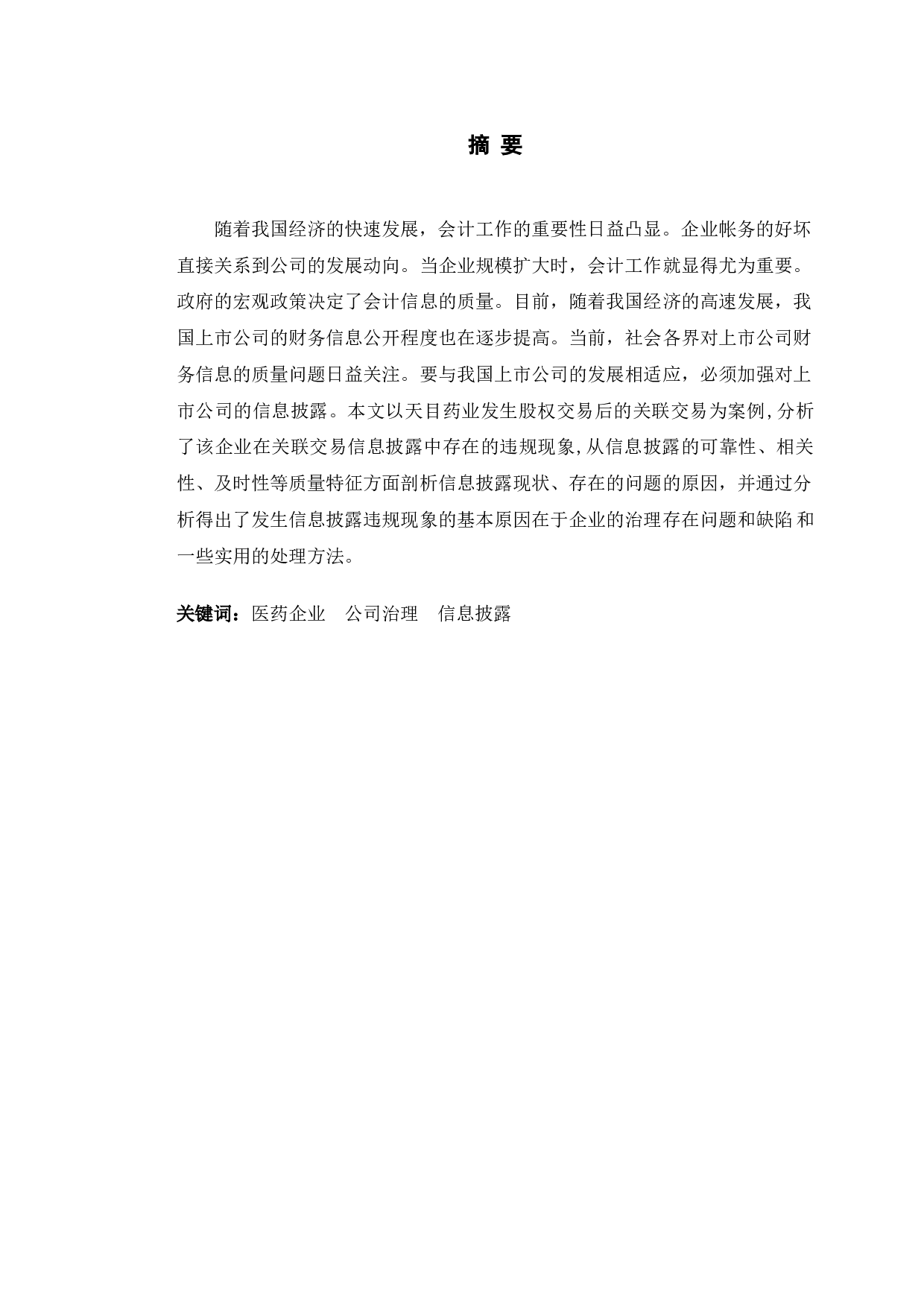天目药业会计信息披露存在的问题及应对策略研究-8960字.doc 第1页