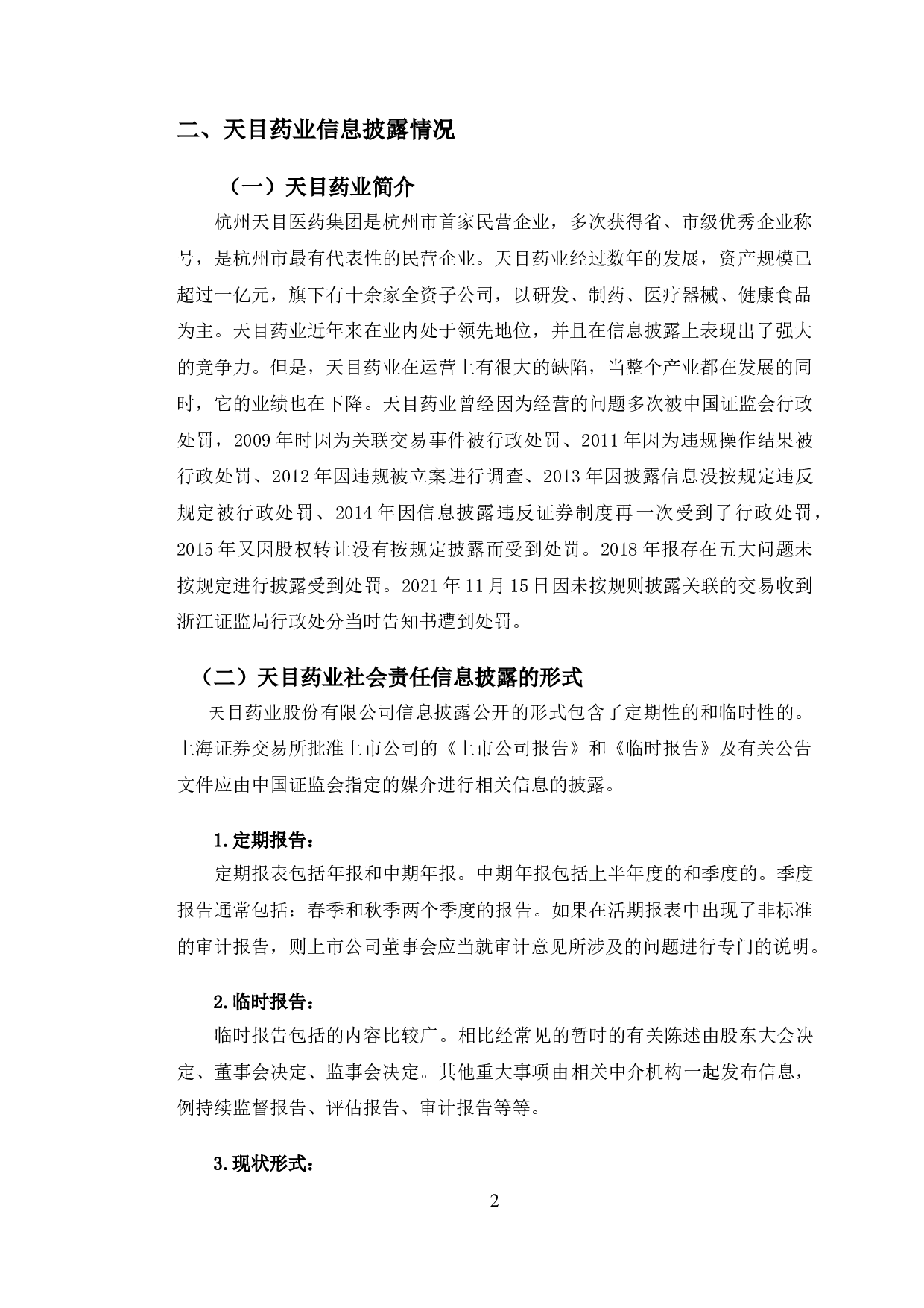 天目药业会计信息披露存在的问题及应对策略研究-8960字.doc 第5页