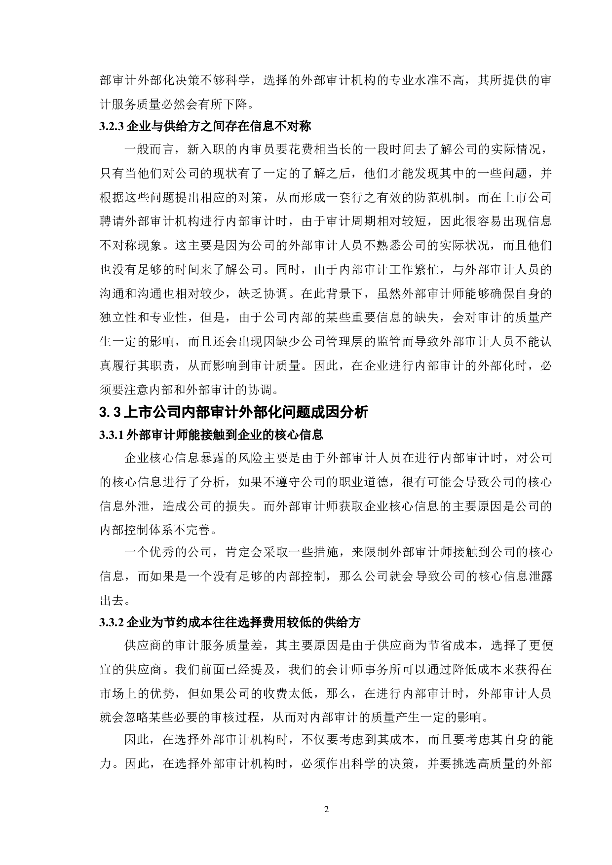 企业内部审计外部化问题研究-13001字.doc 第9页