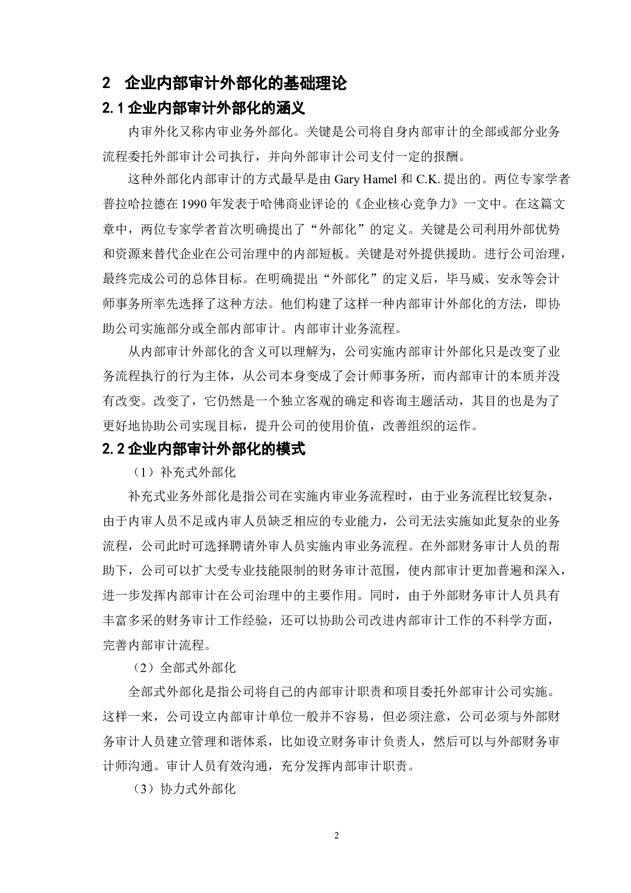 企业内部审计外部化问题研究-13001字.doc 第4页