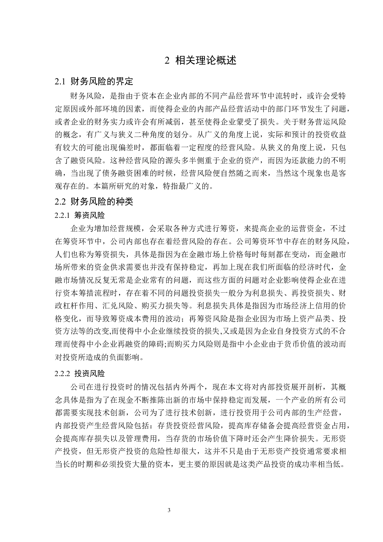 天润数娱有限公司财务风险控制与防范研究-12232字.docx 第7页