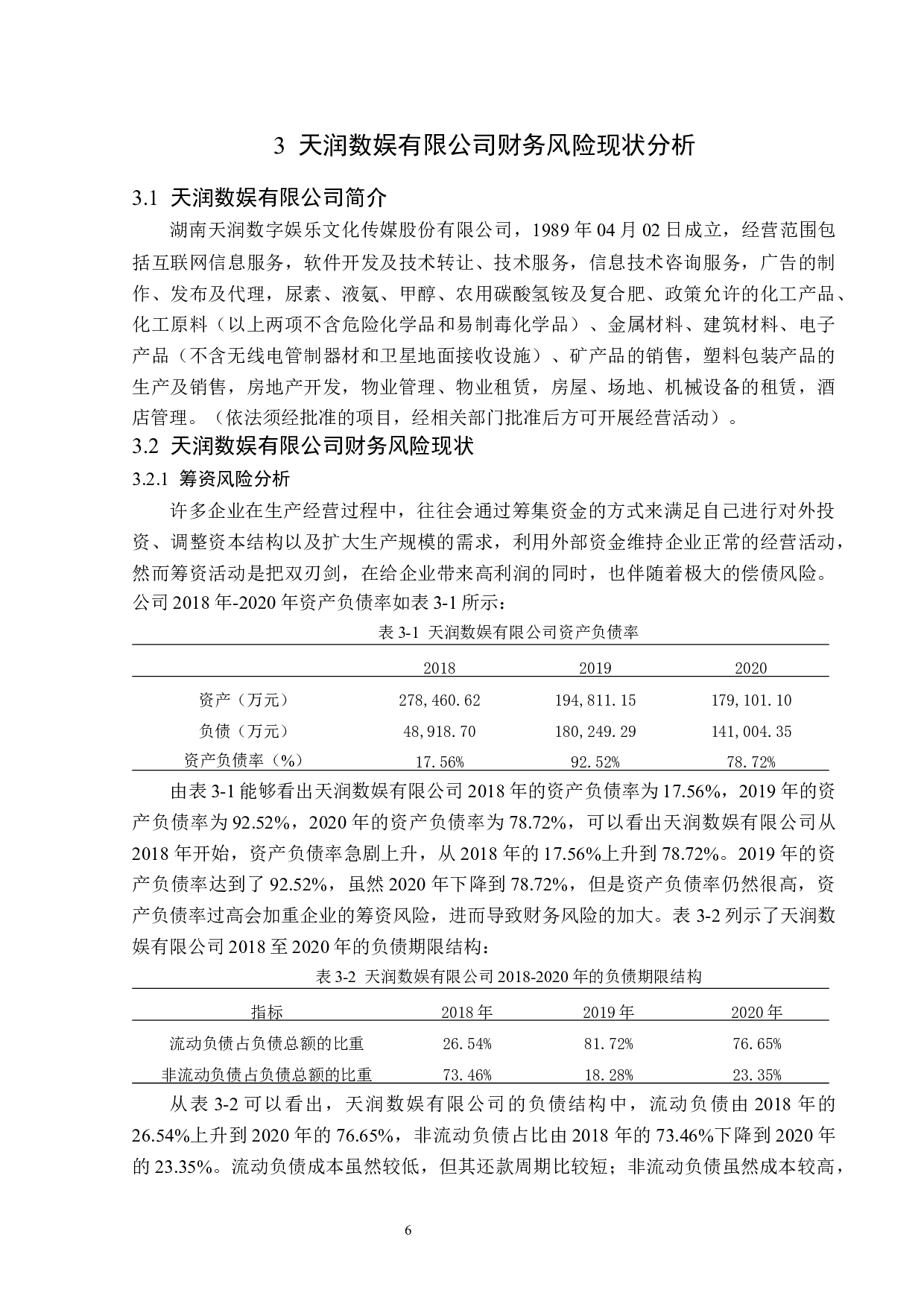 天润数娱有限公司财务风险控制与防范研究-12232字.docx 第10页