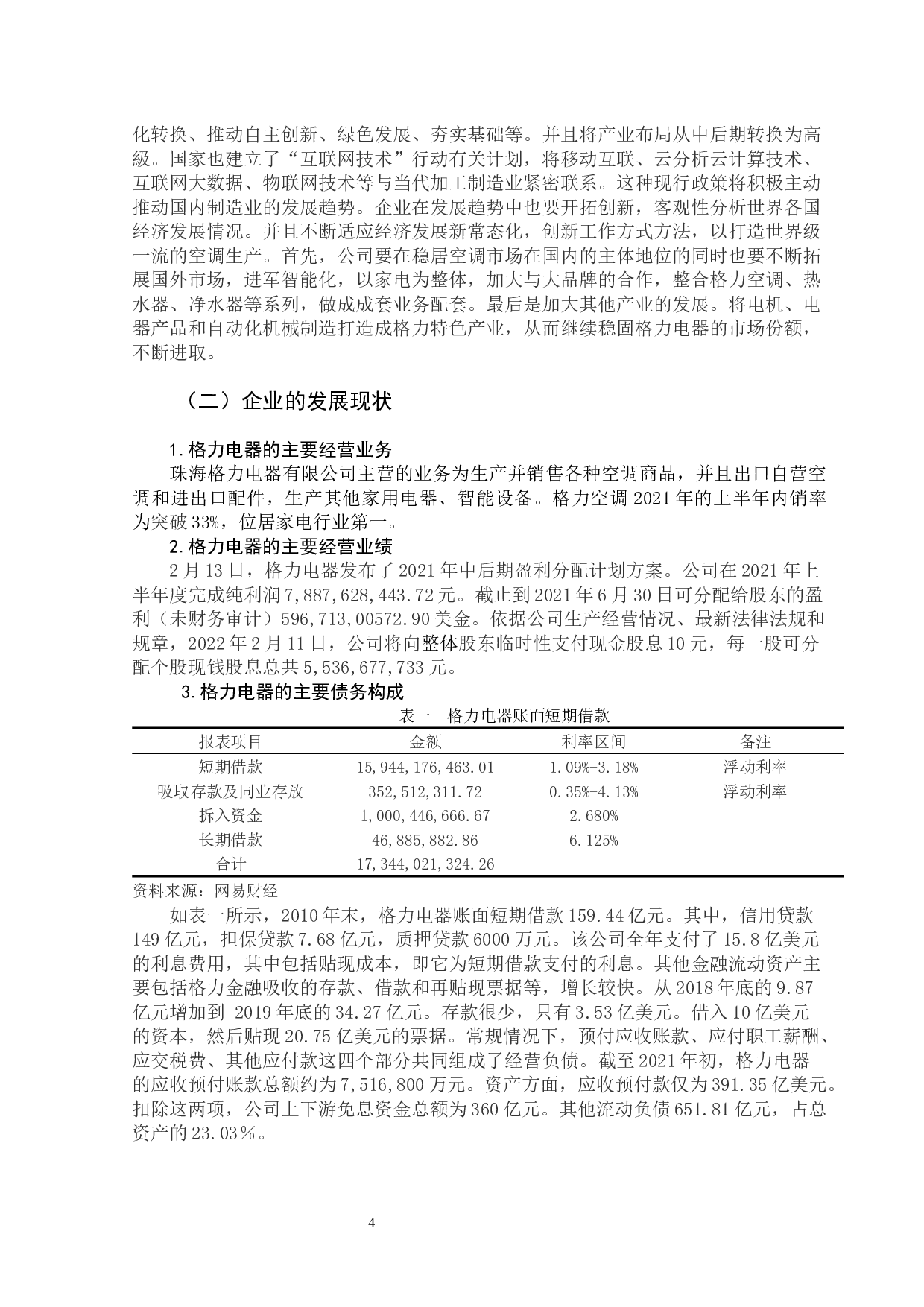 企业偿债能力分析&mdash;&mdash;以格力电器为例-10956字.docx 第9页