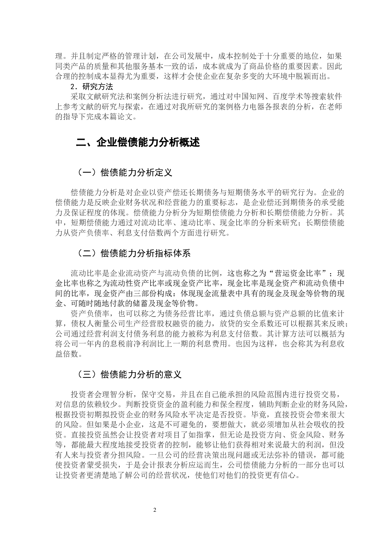 企业偿债能力分析&mdash;&mdash;以格力电器为例-10956字.docx 第7页