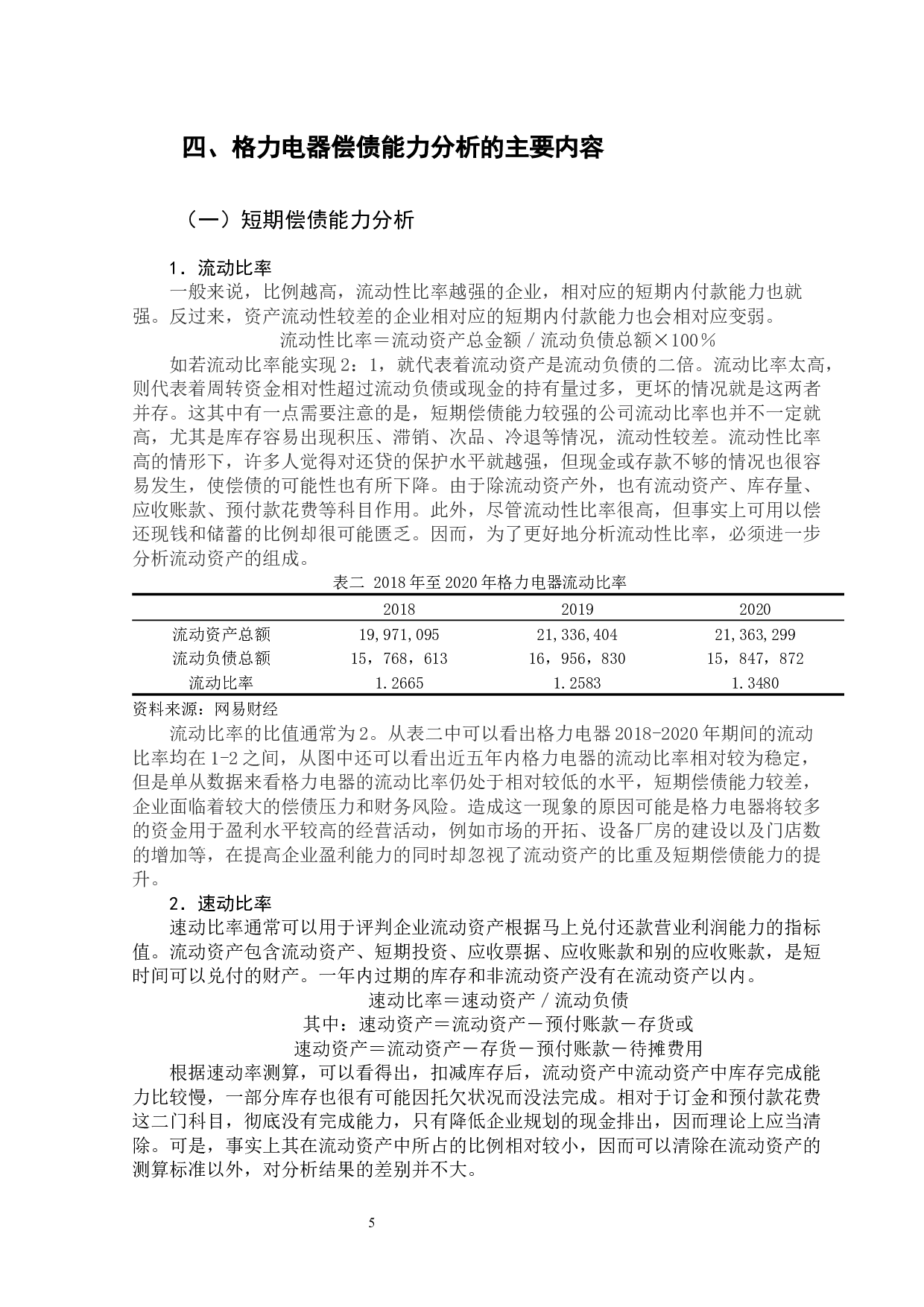 企业偿债能力分析&mdash;&mdash;以格力电器为例-10956字.docx 第10页