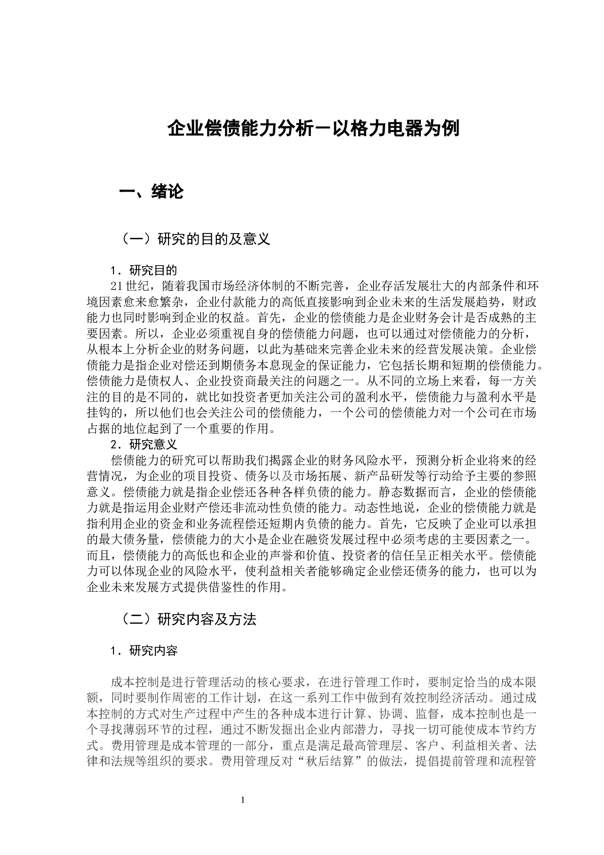 企业偿债能力分析&mdash;&mdash;以格力电器为例-10956字.docx 第6页