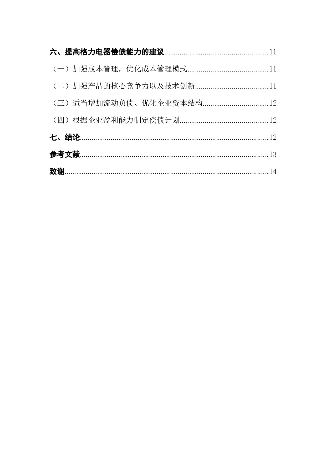 企业偿债能力分析&mdash;&mdash;以格力电器为例-10956字.docx 第2页