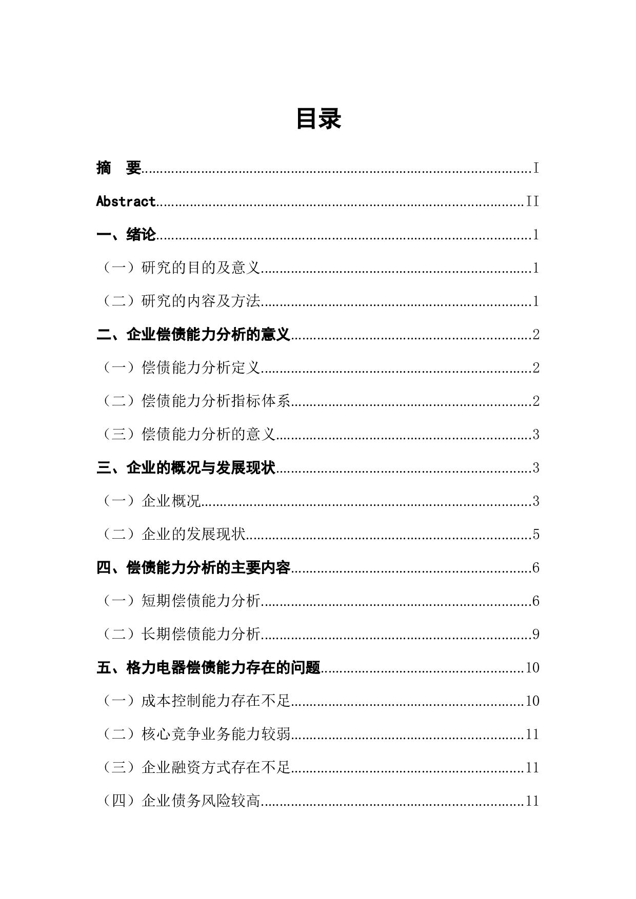 企业偿债能力分析&mdash;&mdash;以格力电器为例-10956字.docx 第1页