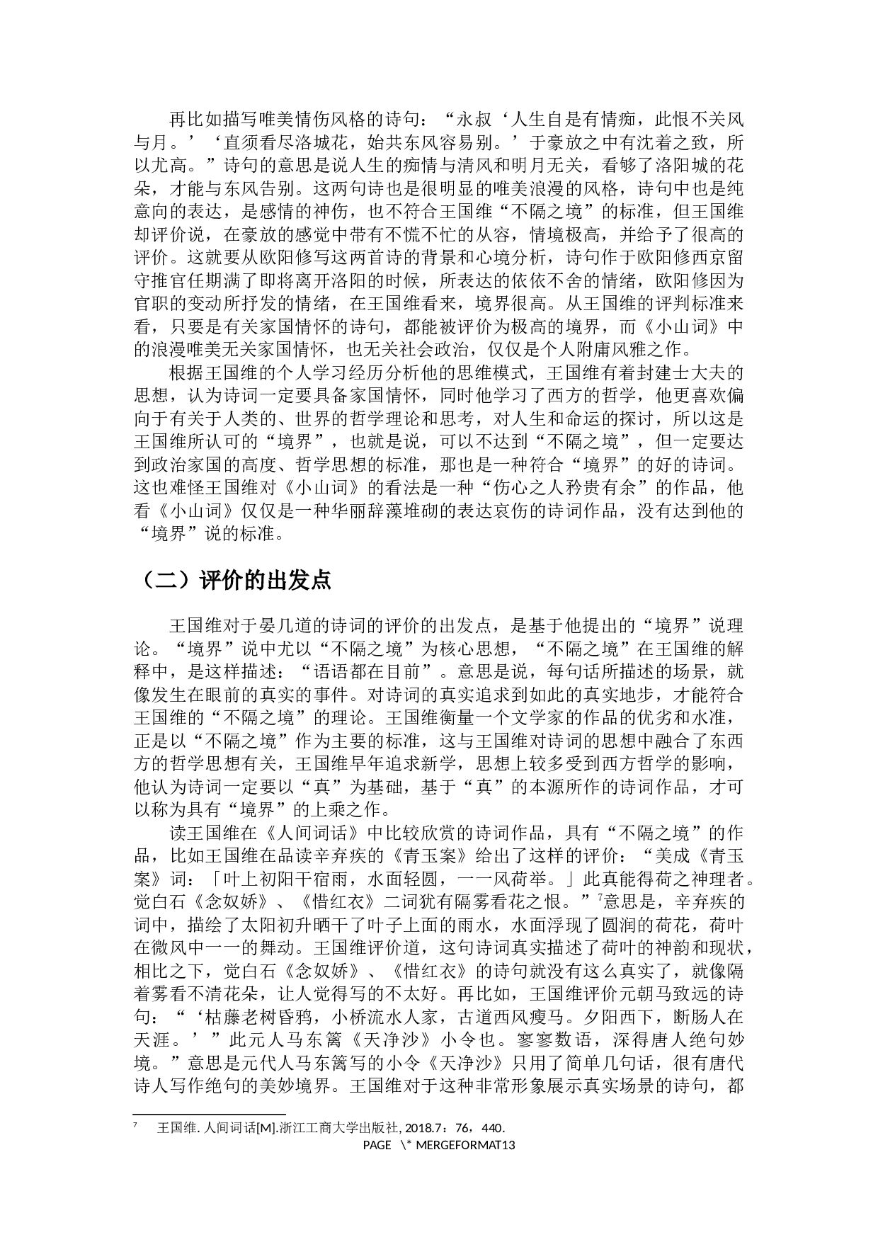 浅析王国维对《小山词》的评价-11563字.docx 第7页