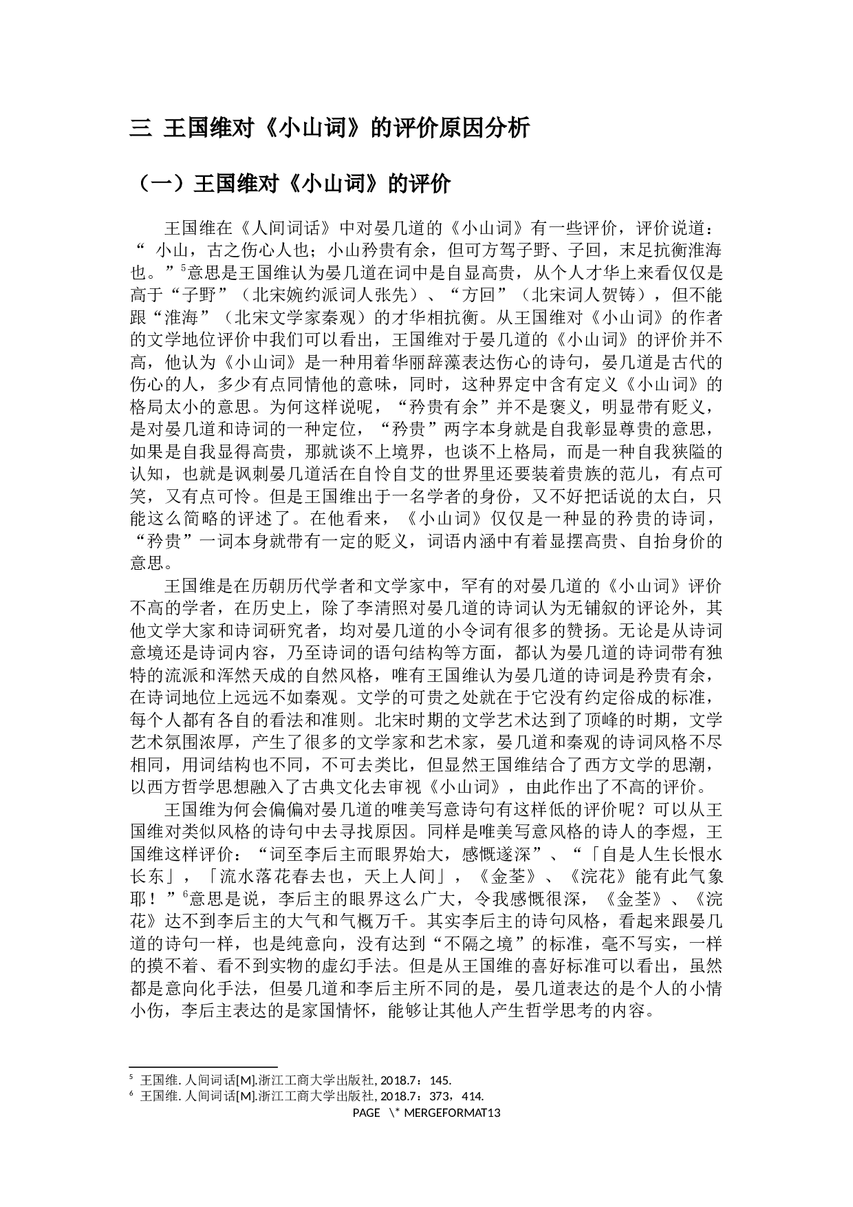 浅析王国维对《小山词》的评价-11563字.docx 第6页