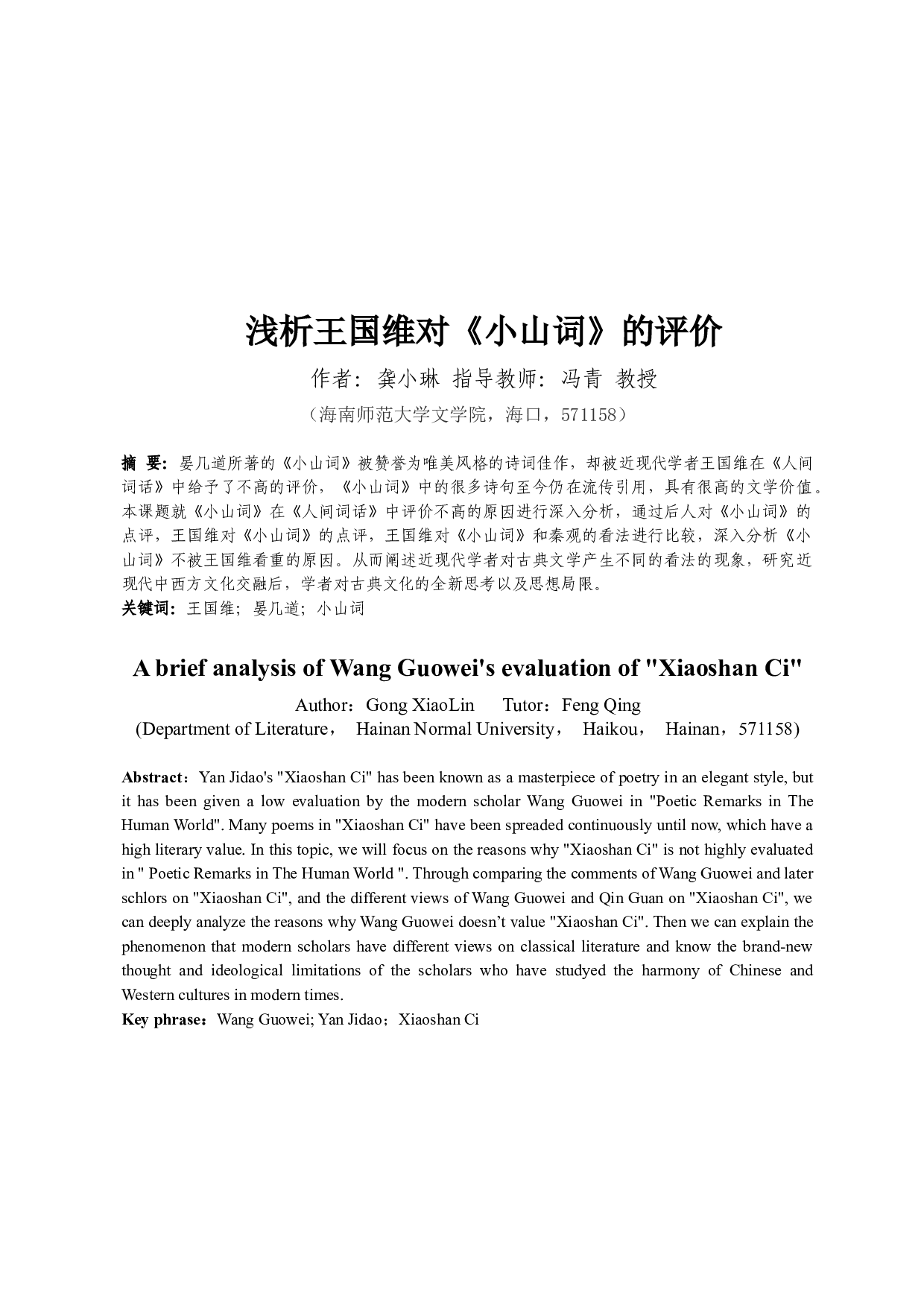 浅析王国维对《小山词》的评价-11563字.docx 第2页