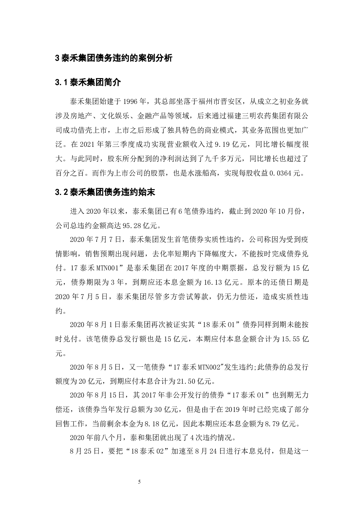 企业债务违约的成因与对策&mdash;&mdash;基于泰禾集团的案例分析-9412字.docx 第9页