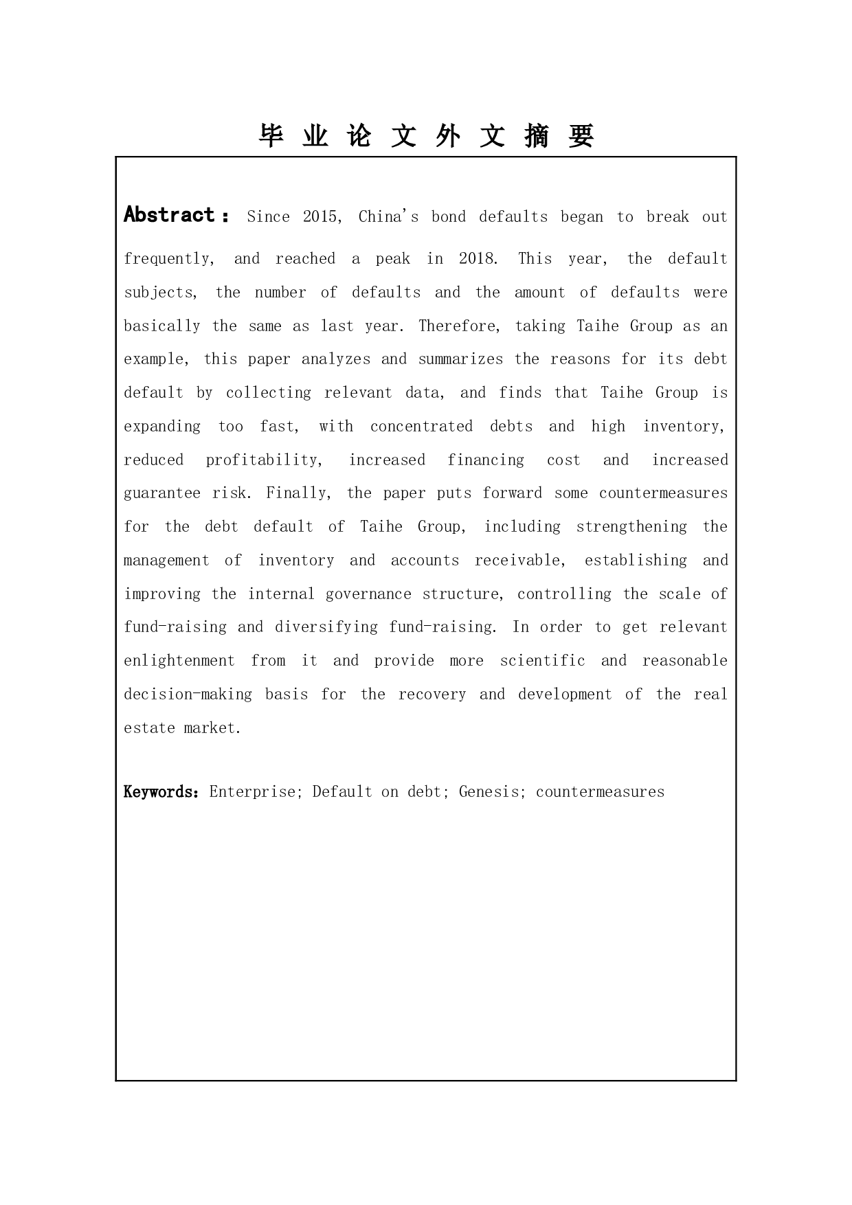 企业债务违约的成因与对策&mdash;&mdash;基于泰禾集团的案例分析-9412字.docx 第3页