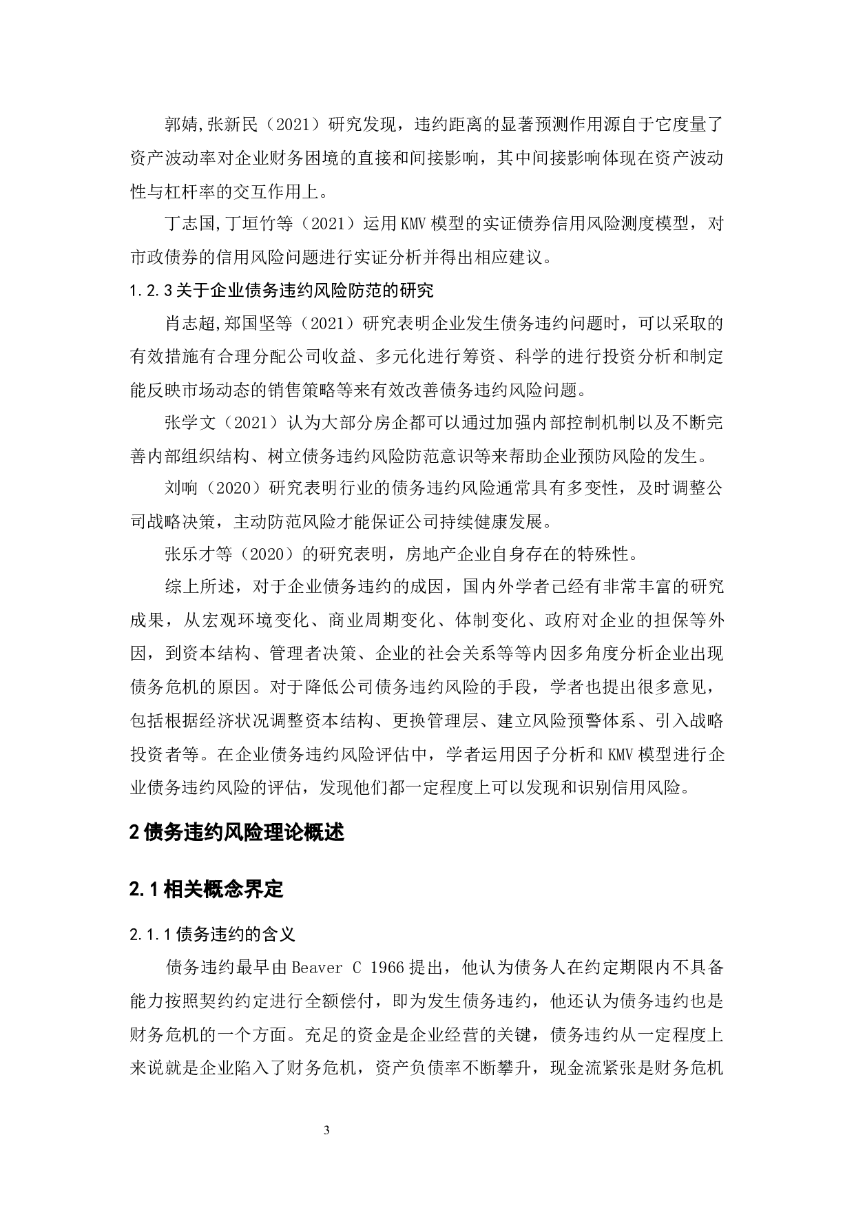 企业债务违约的成因与对策&mdash;&mdash;基于泰禾集团的案例分析-9412字.docx 第7页