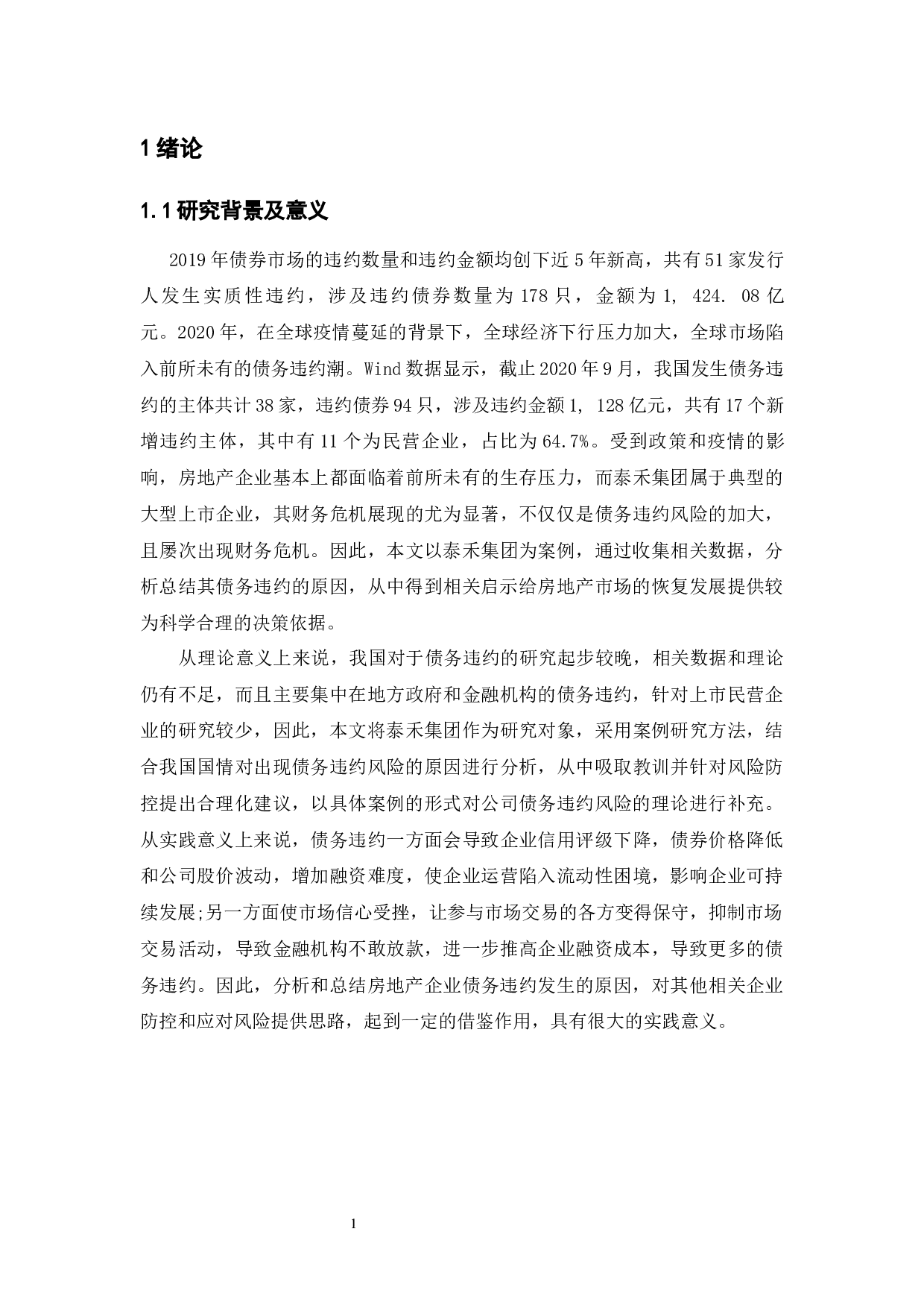企业债务违约的成因与对策&mdash;&mdash;基于泰禾集团的案例分析-9412字.docx 第5页