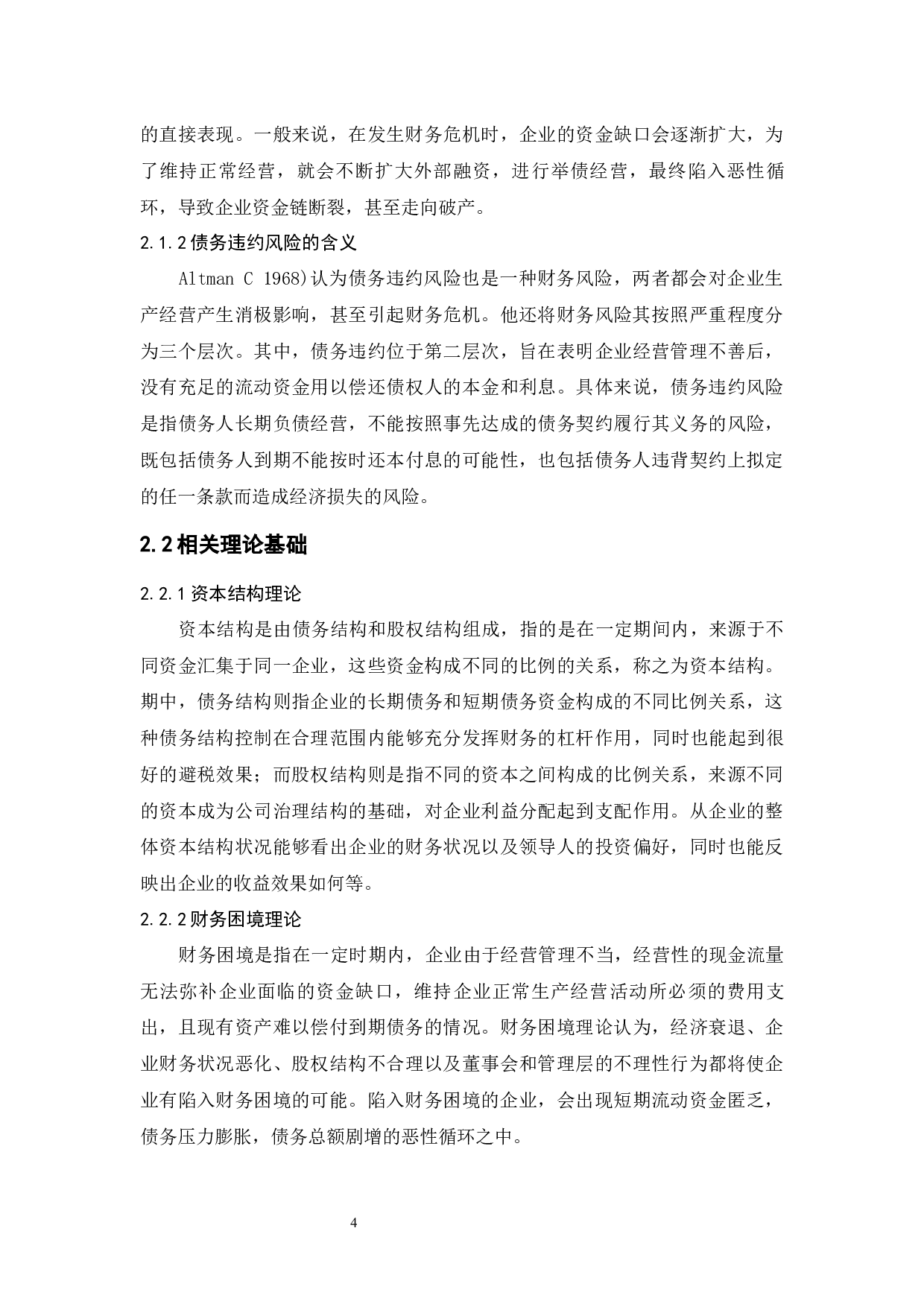 企业债务违约的成因与对策&mdash;&mdash;基于泰禾集团的案例分析-9412字.docx 第8页