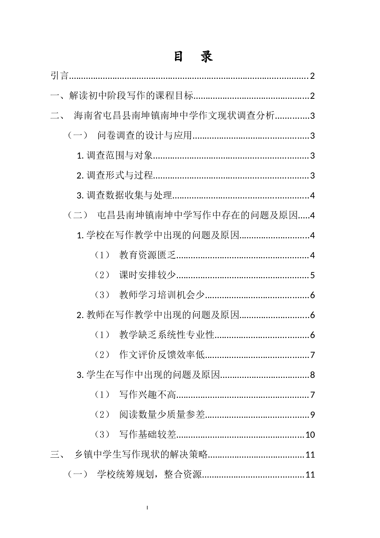 乡镇中学生作文现状的调查分析-11631字.docx 第1页