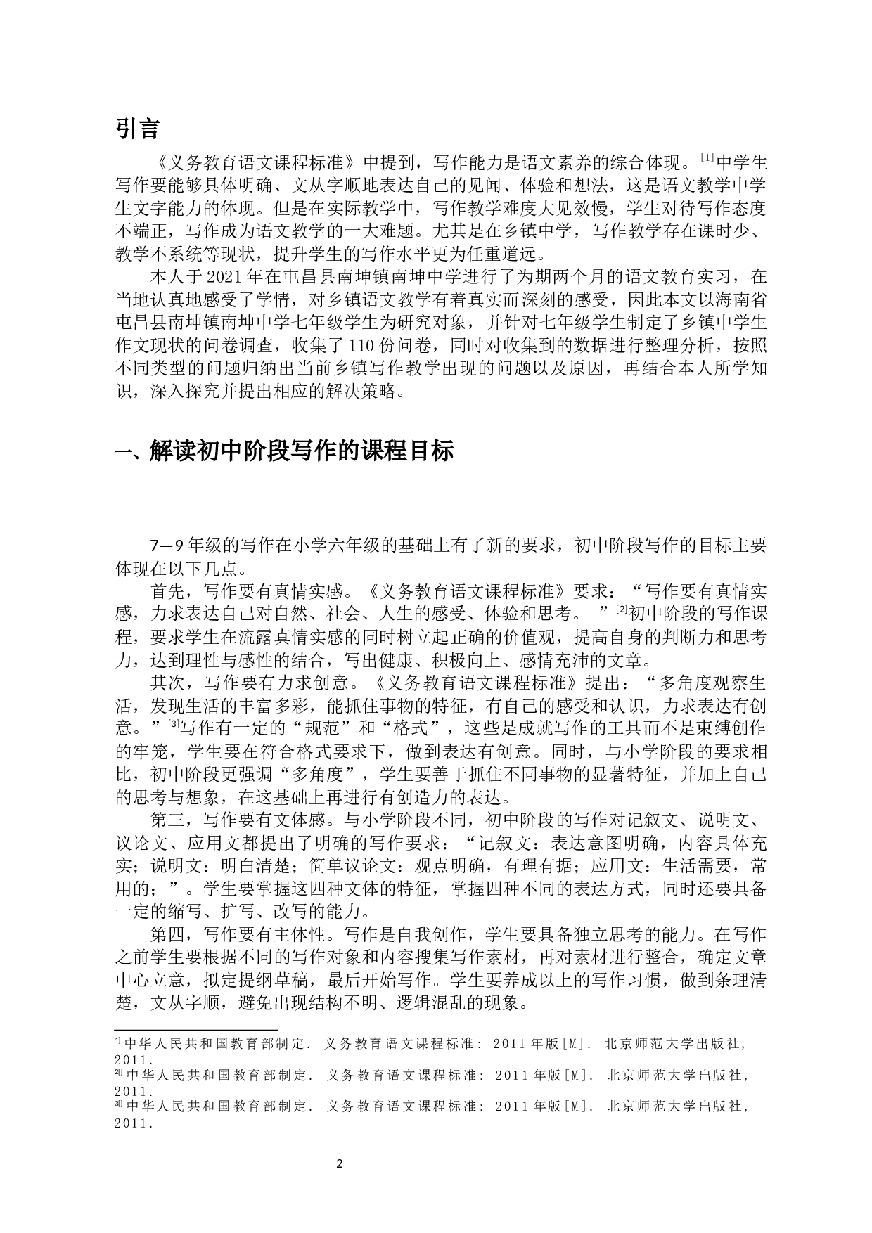 乡镇中学生作文现状的调查分析-11631字.docx 第4页