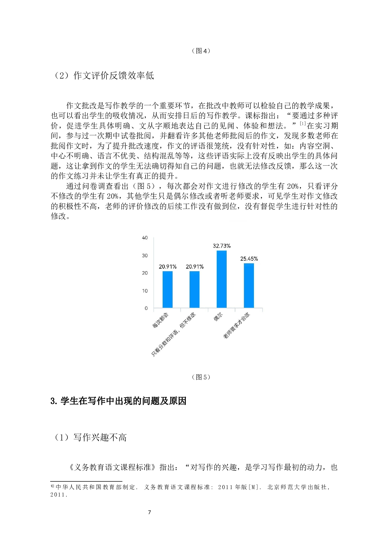 乡镇中学生作文现状的调查分析-11631字.docx 第9页