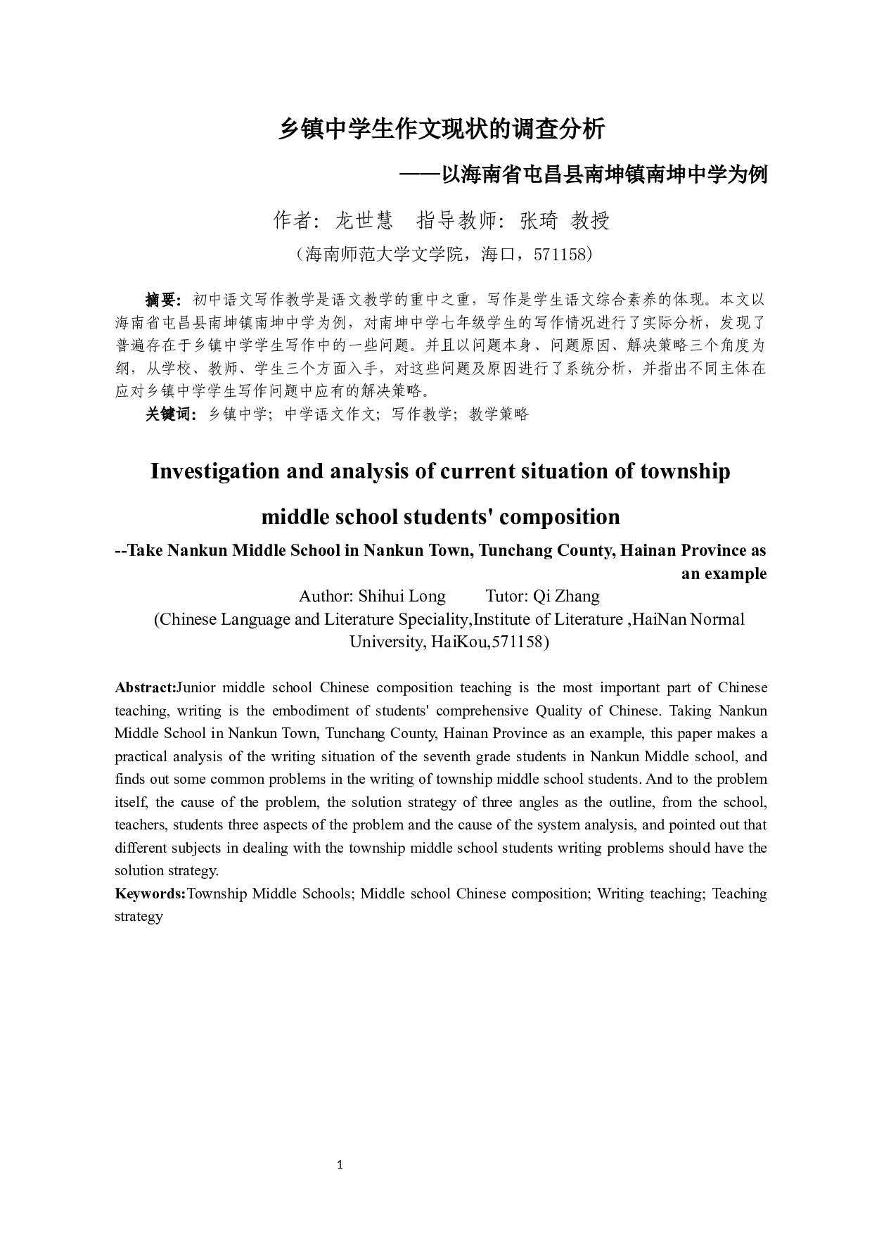 乡镇中学生作文现状的调查分析-11631字.docx 第3页