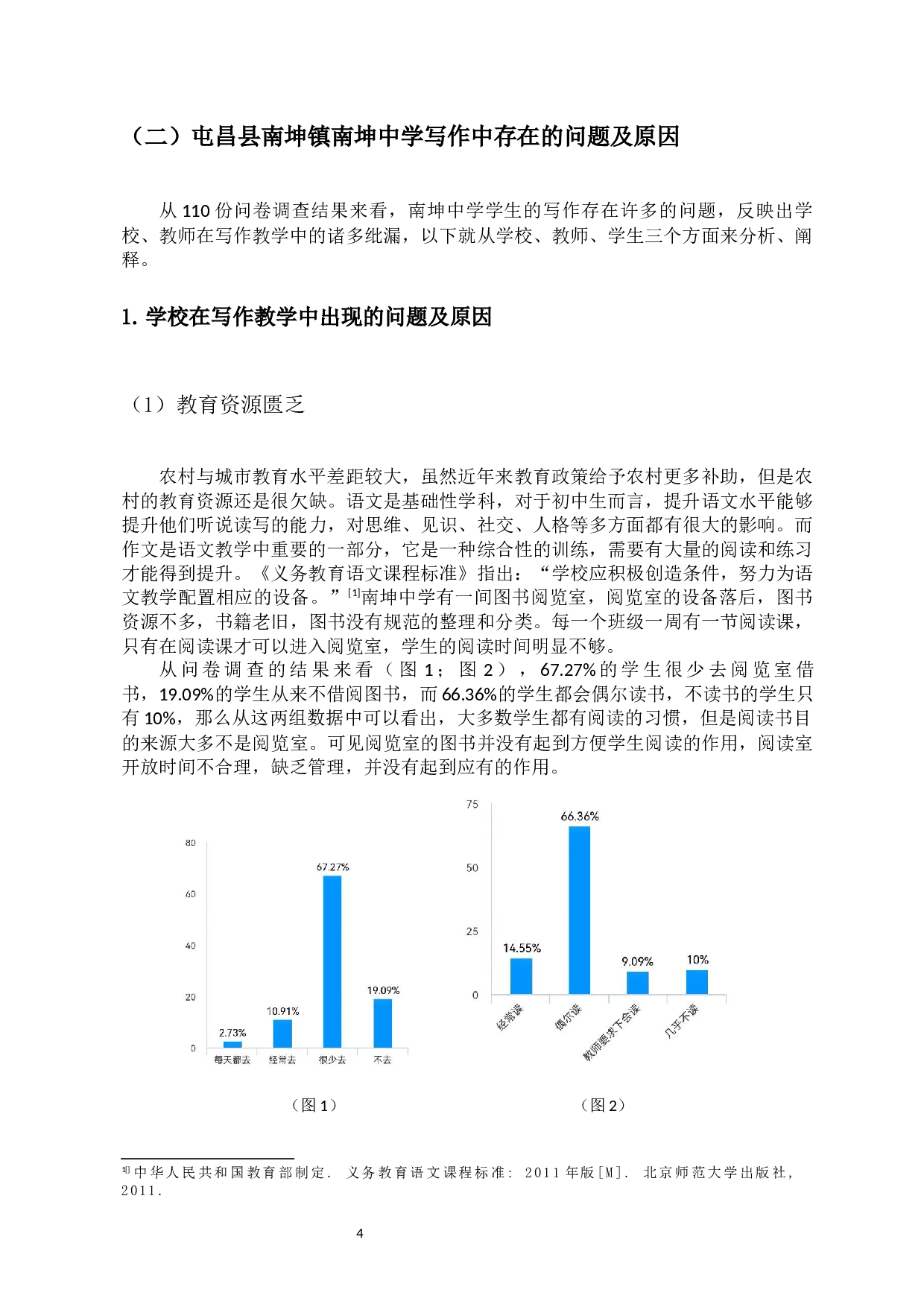 乡镇中学生作文现状的调查分析-11631字.docx 第6页