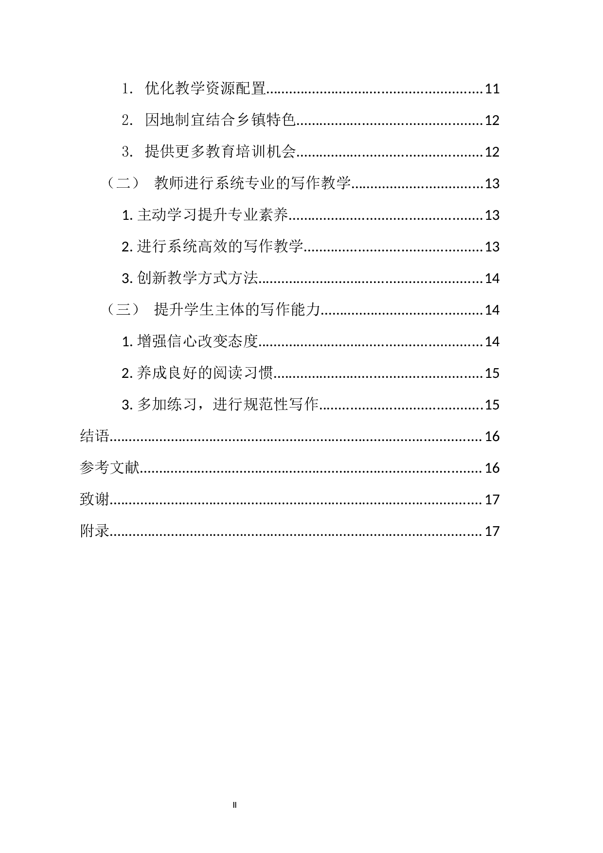 乡镇中学生作文现状的调查分析-11631字.docx 第2页