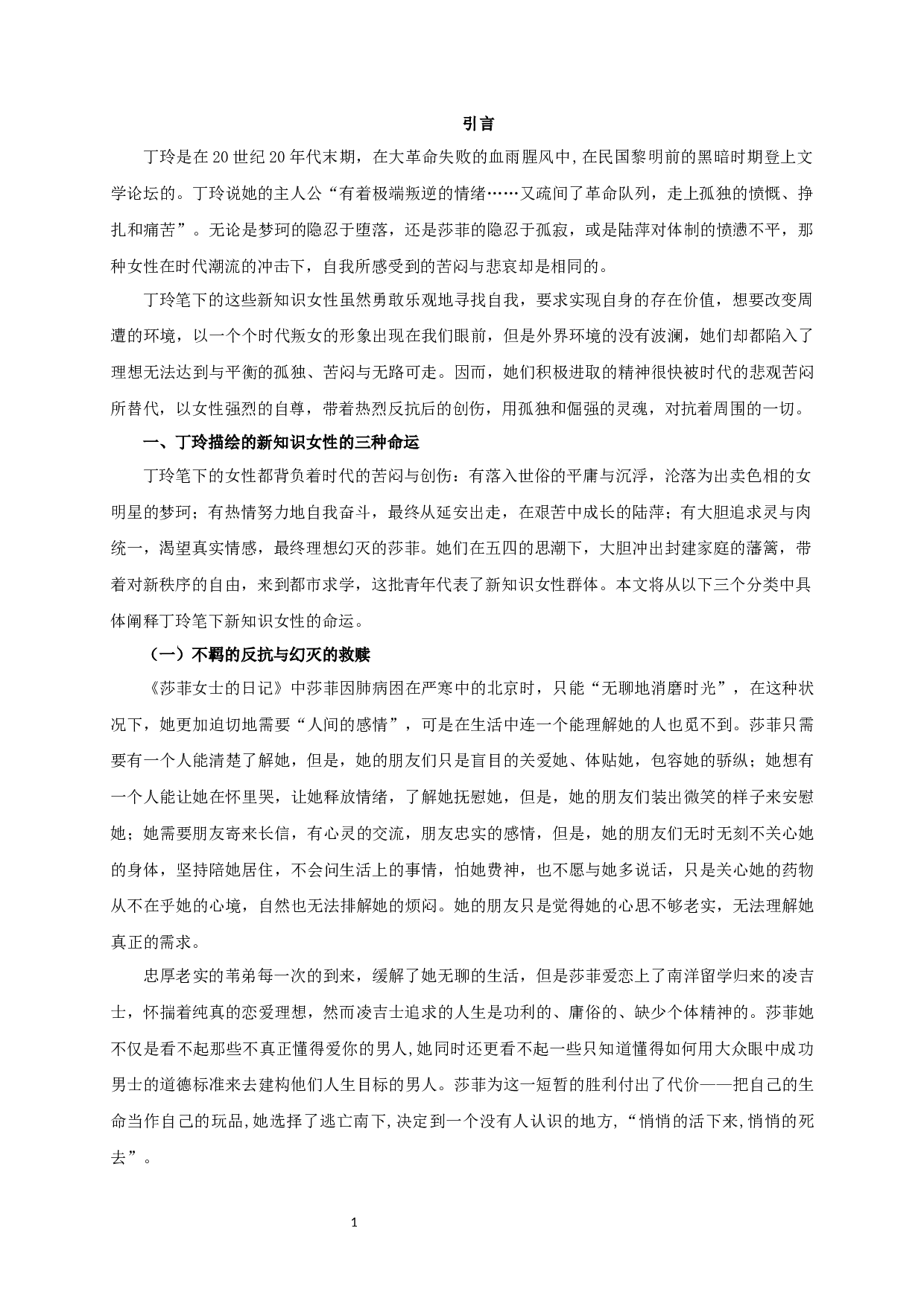 背负时代苦闷创伤的叛逆者&mdash;&mdash;论丁玲小说中新知识女性的命运-12696字.docx 第3页