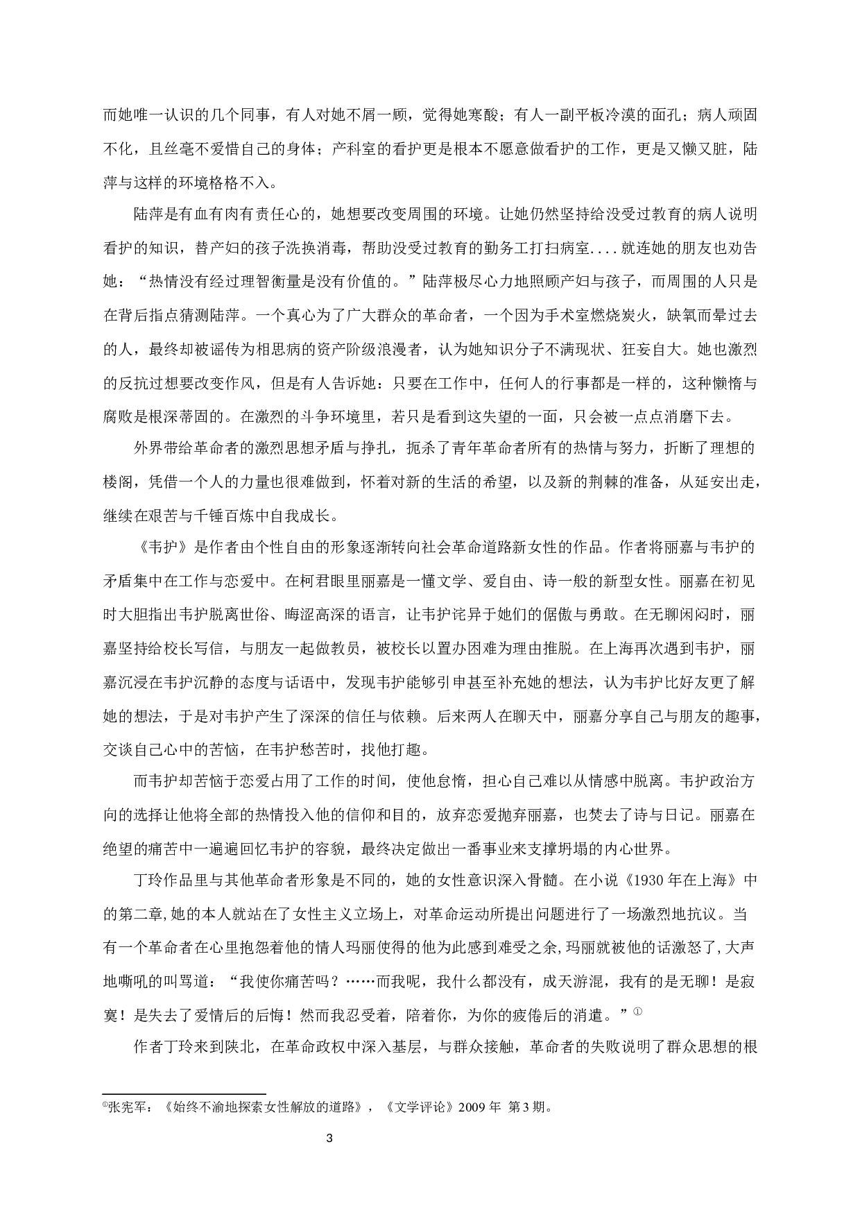 背负时代苦闷创伤的叛逆者&mdash;&mdash;论丁玲小说中新知识女性的命运-12696字.docx 第5页