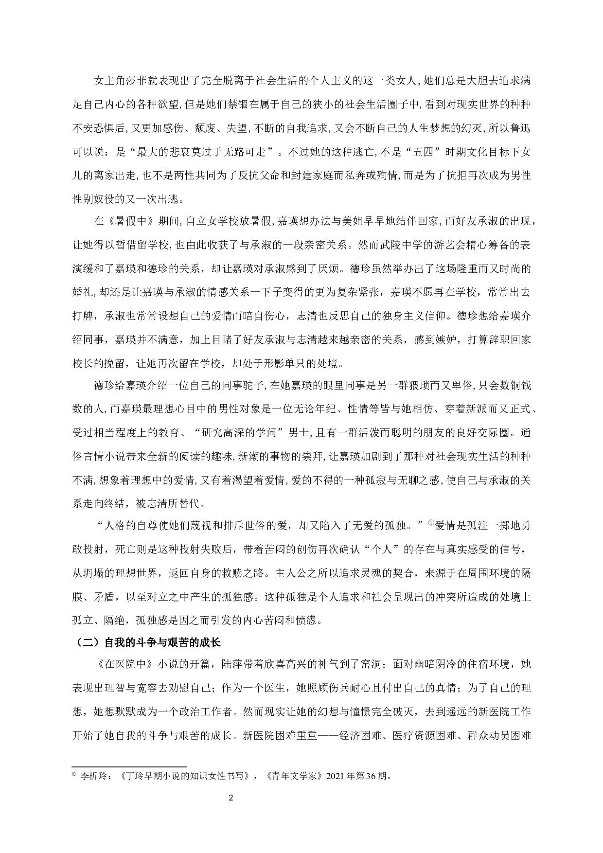 背负时代苦闷创伤的叛逆者&mdash;&mdash;论丁玲小说中新知识女性的命运-12696字.docx 第4页