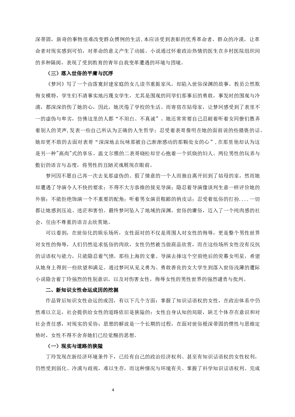 背负时代苦闷创伤的叛逆者&mdash;&mdash;论丁玲小说中新知识女性的命运-12696字.docx 第6页