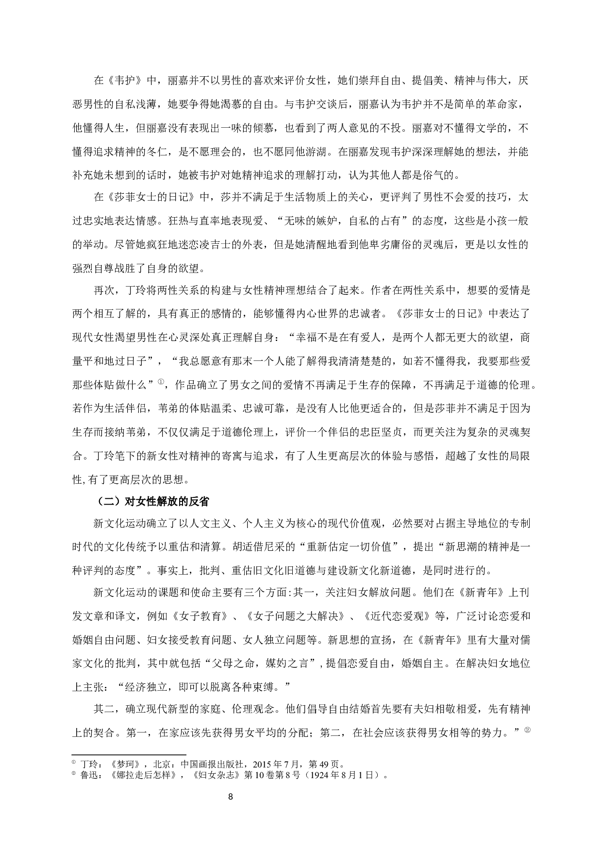 背负时代苦闷创伤的叛逆者&mdash;&mdash;论丁玲小说中新知识女性的命运-12696字.docx 第10页