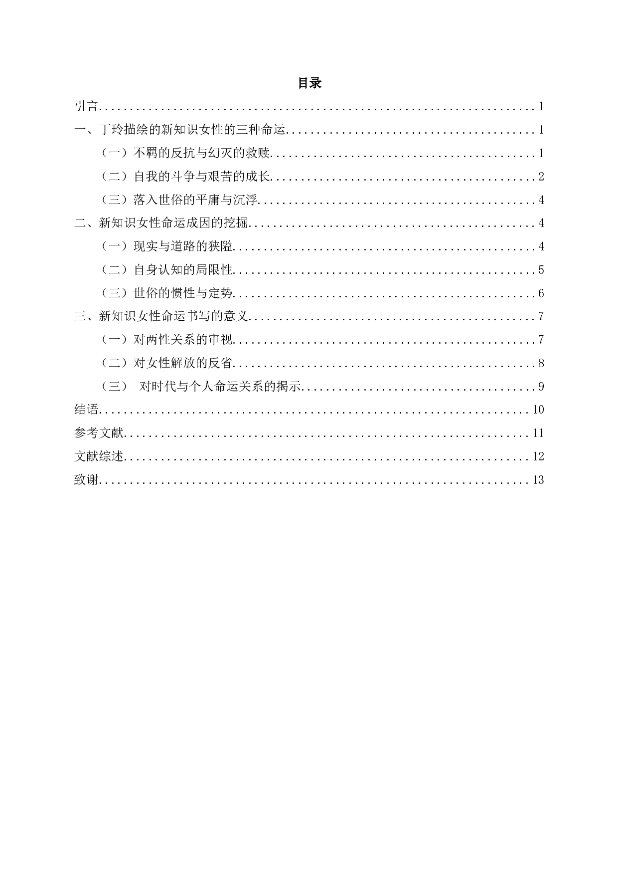 背负时代苦闷创伤的叛逆者&mdash;&mdash;论丁玲小说中新知识女性的命运-12696字.docx 第2页