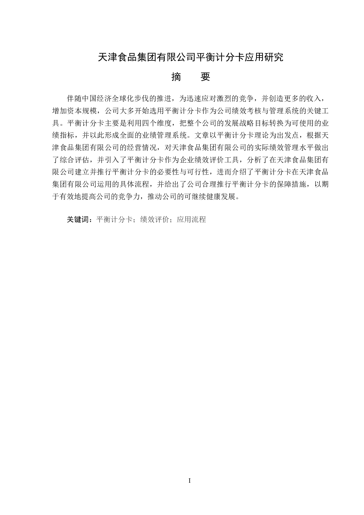 天津食品集团有限公司平衡计分卡应用研究-13205字.docx 第1页