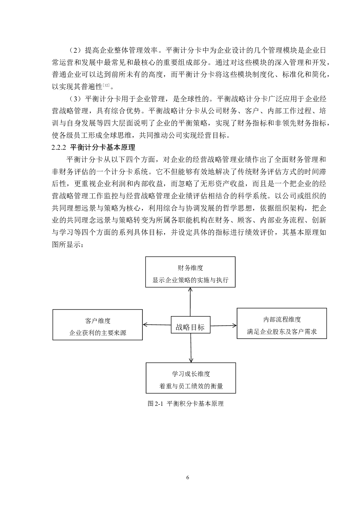 天津食品集团有限公司平衡计分卡应用研究-13205字.docx 第10页