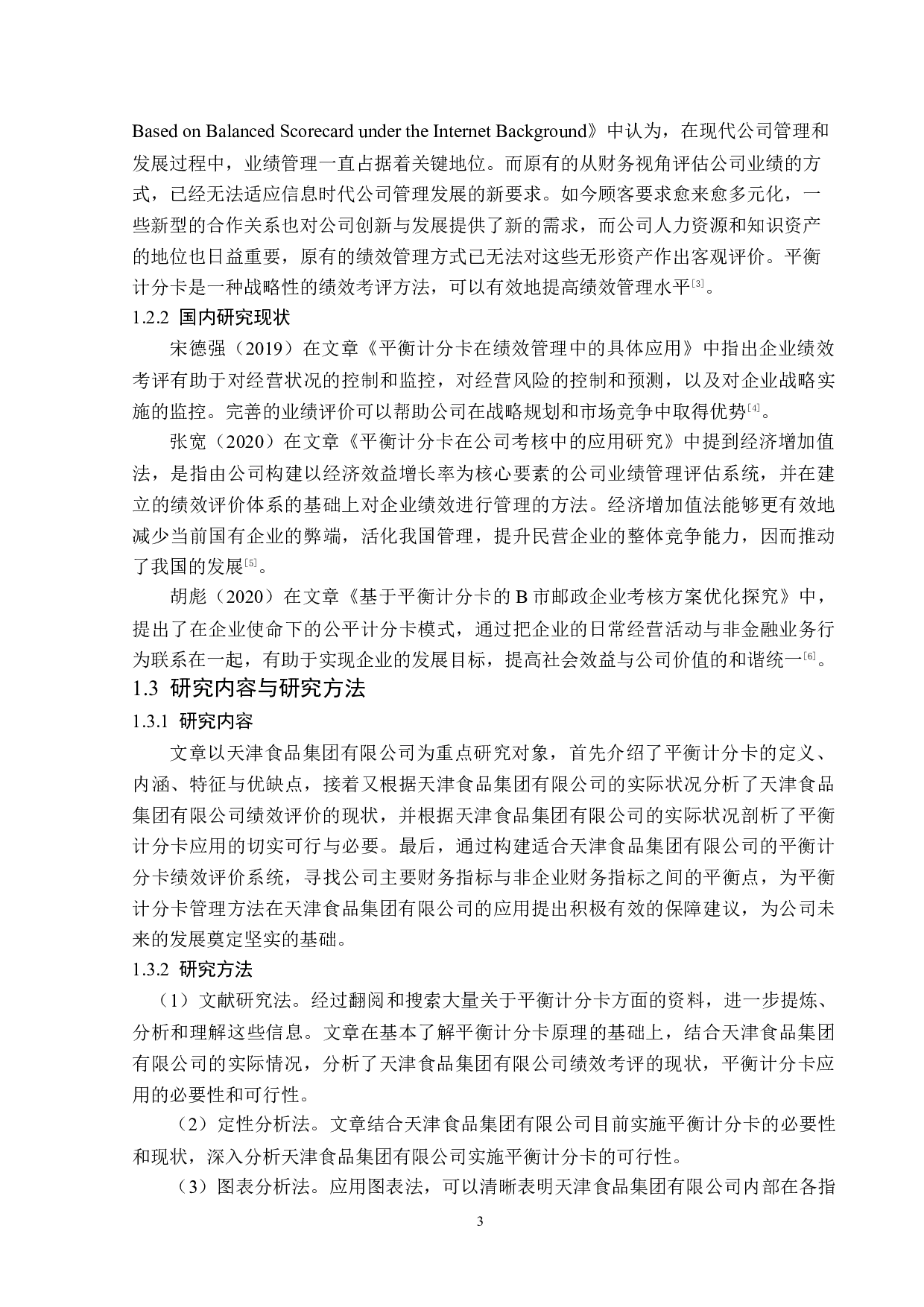 天津食品集团有限公司平衡计分卡应用研究-13205字.docx 第7页