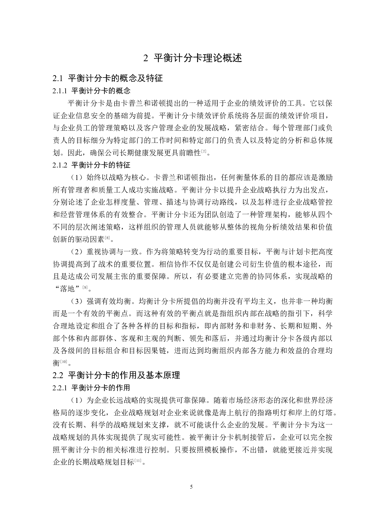 天津食品集团有限公司平衡计分卡应用研究-13205字.docx 第9页