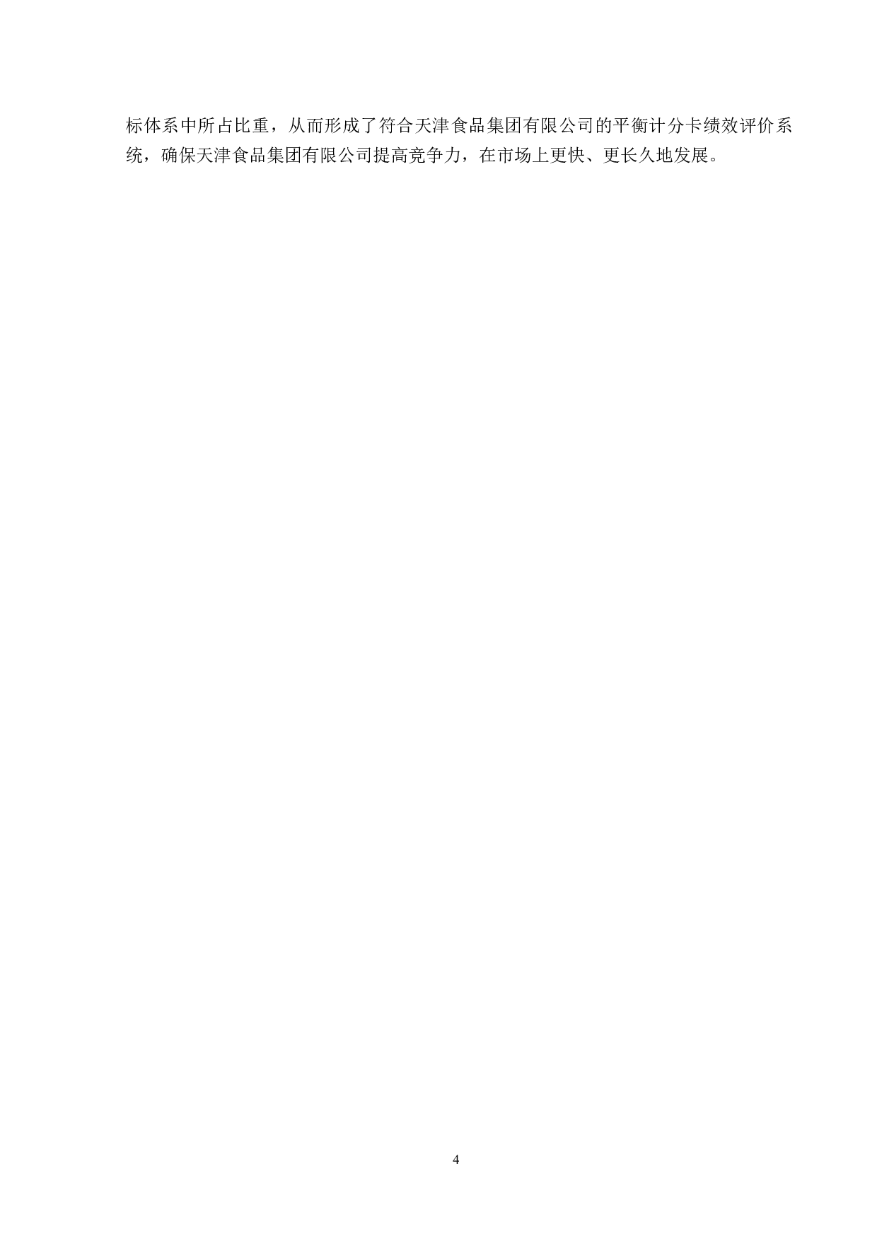 天津食品集团有限公司平衡计分卡应用研究-13205字.docx 第8页