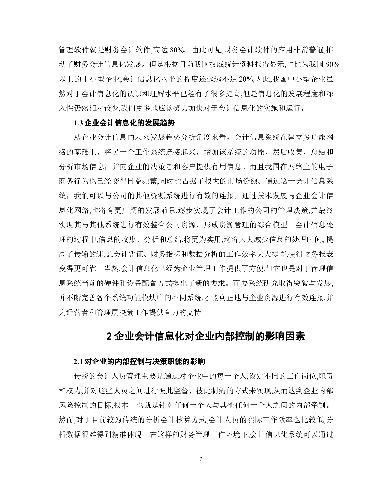 企业会计信息化对企业内部控制影响-8263字.pdf 第5页