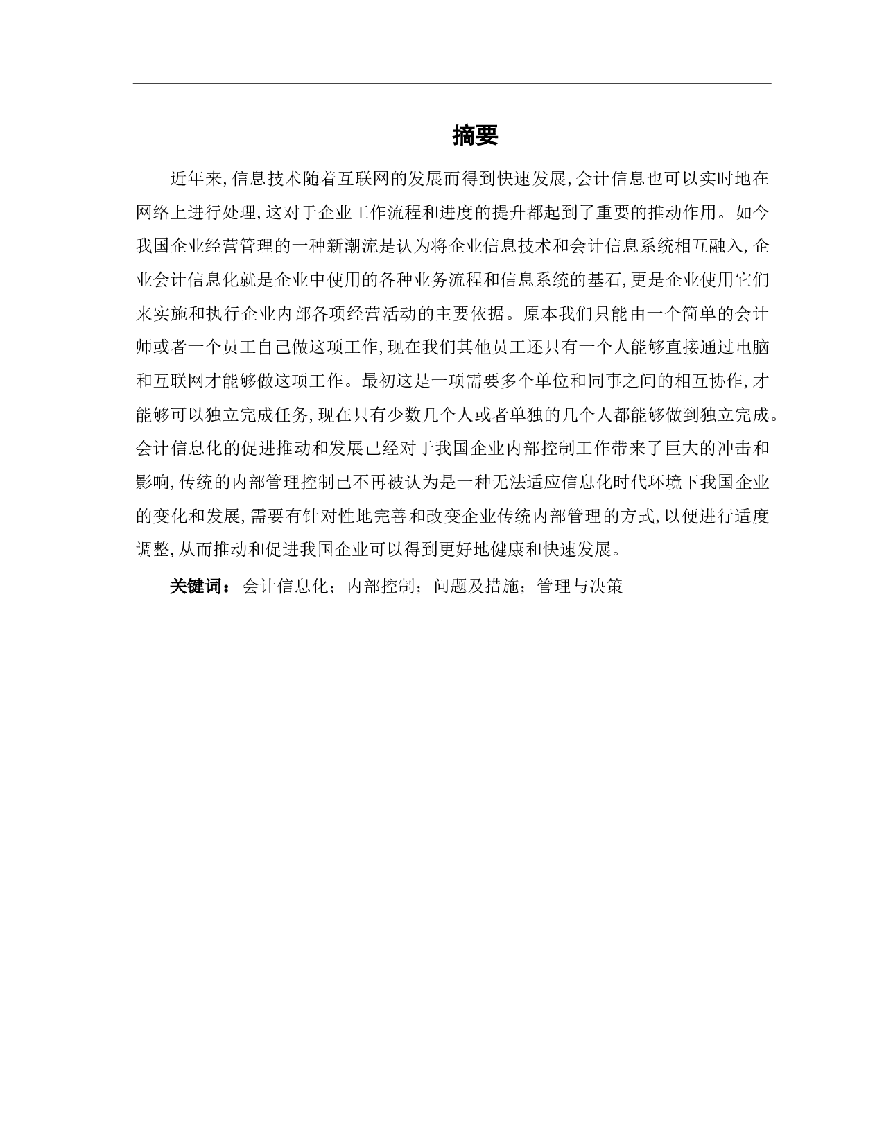企业会计信息化对企业内部控制影响-8263字.pdf 第1页
