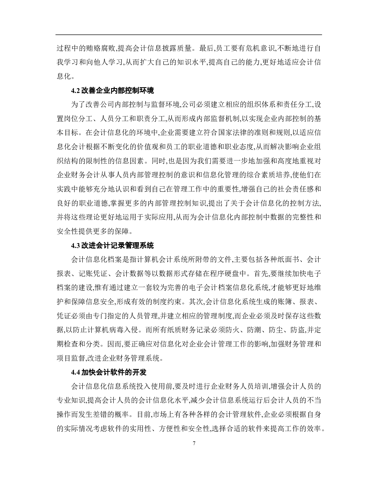 企业会计信息化对企业内部控制影响-8263字.pdf 第9页