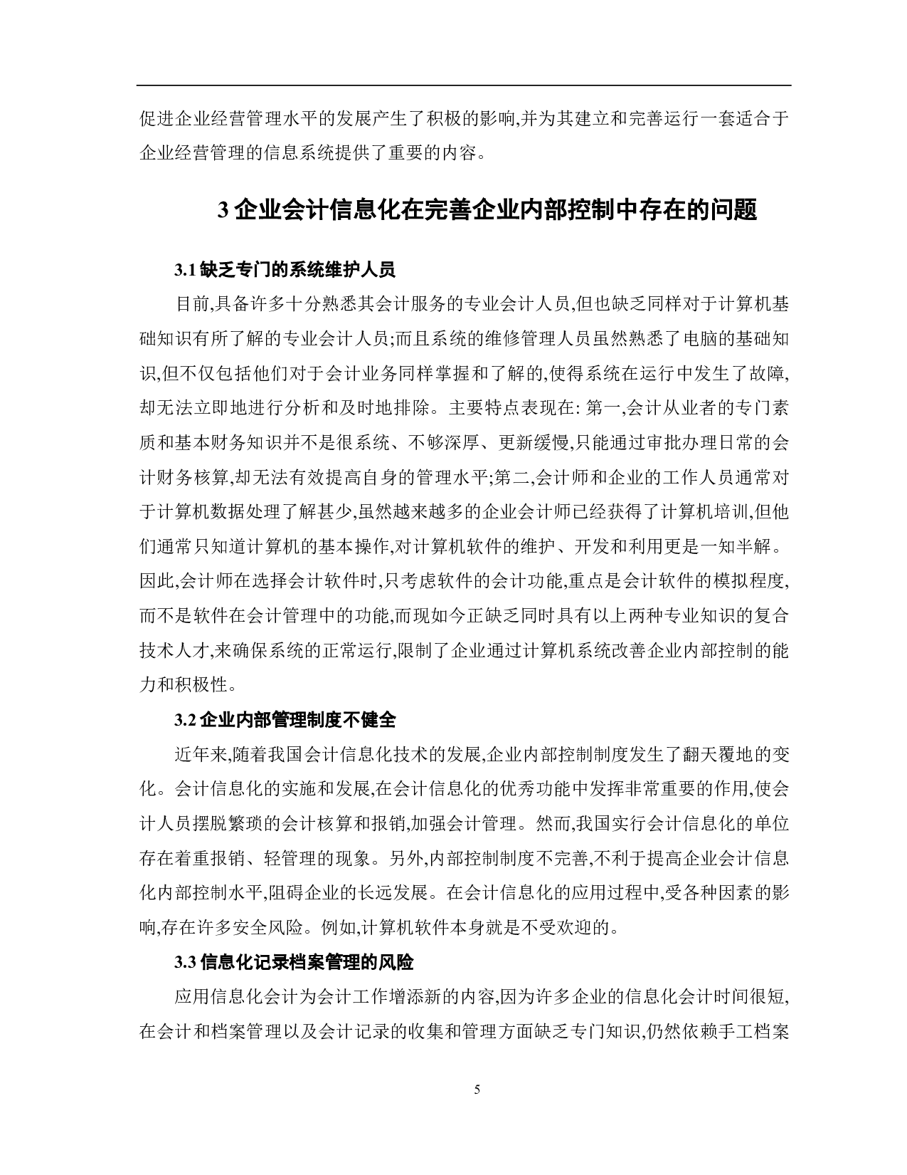 企业会计信息化对企业内部控制影响-8263字.pdf 第7页