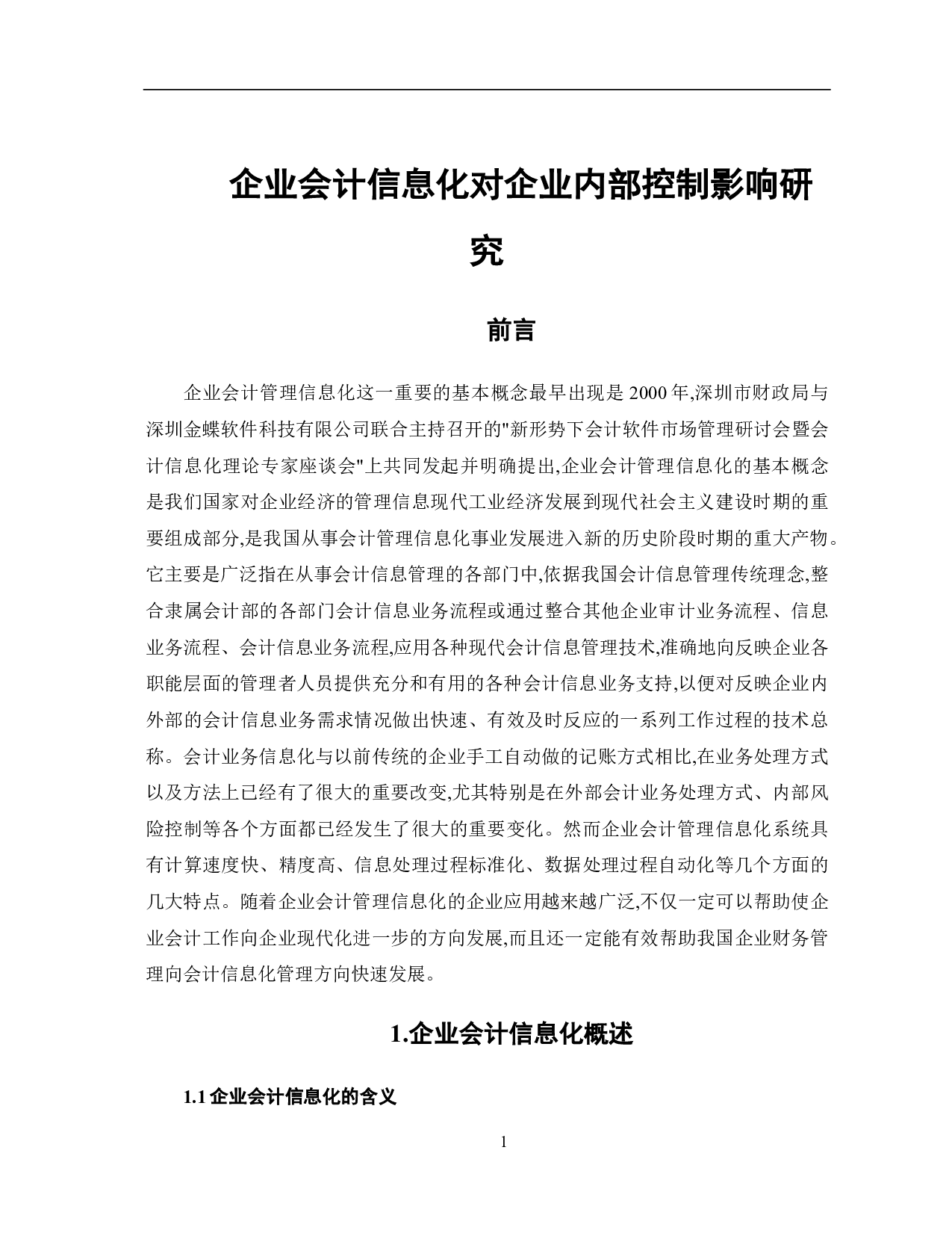 企业会计信息化对企业内部控制影响-8263字.pdf 第3页