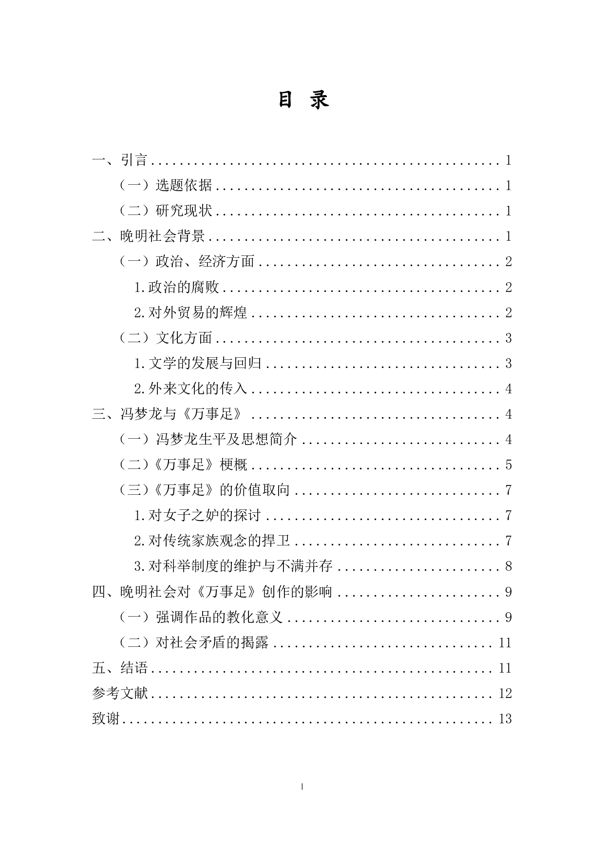 晚明社会变革对文人传奇创作的影响&mdash;&mdash;以冯梦龙《万事足》为例-11409字.pdf 第1页