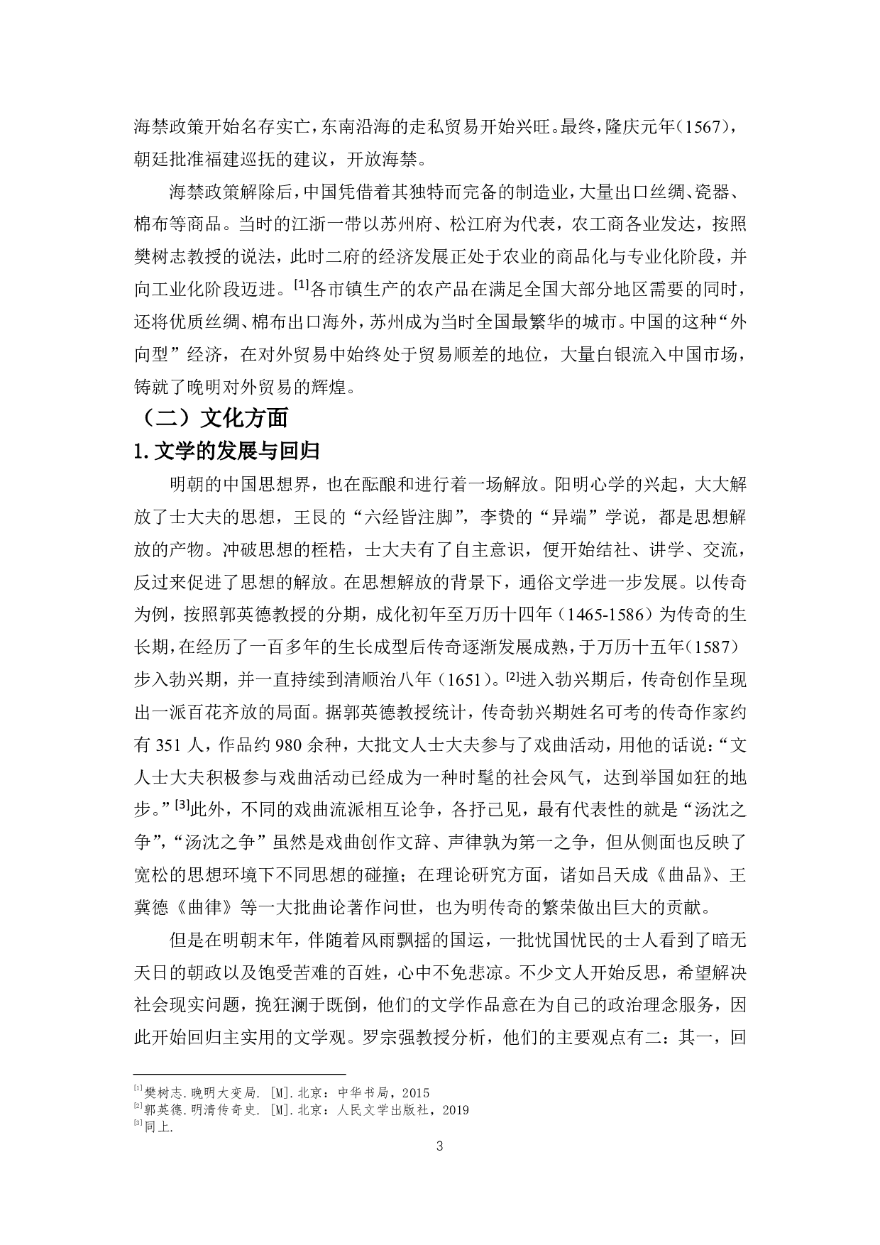 晚明社会变革对文人传奇创作的影响&mdash;&mdash;以冯梦龙《万事足》为例-11409字.pdf 第5页