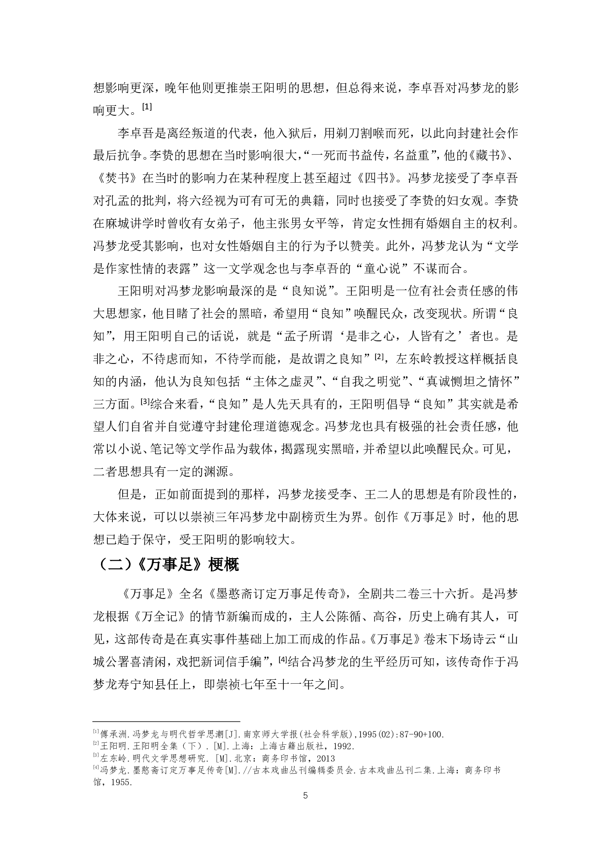 晚明社会变革对文人传奇创作的影响&mdash;&mdash;以冯梦龙《万事足》为例-11409字.pdf 第7页