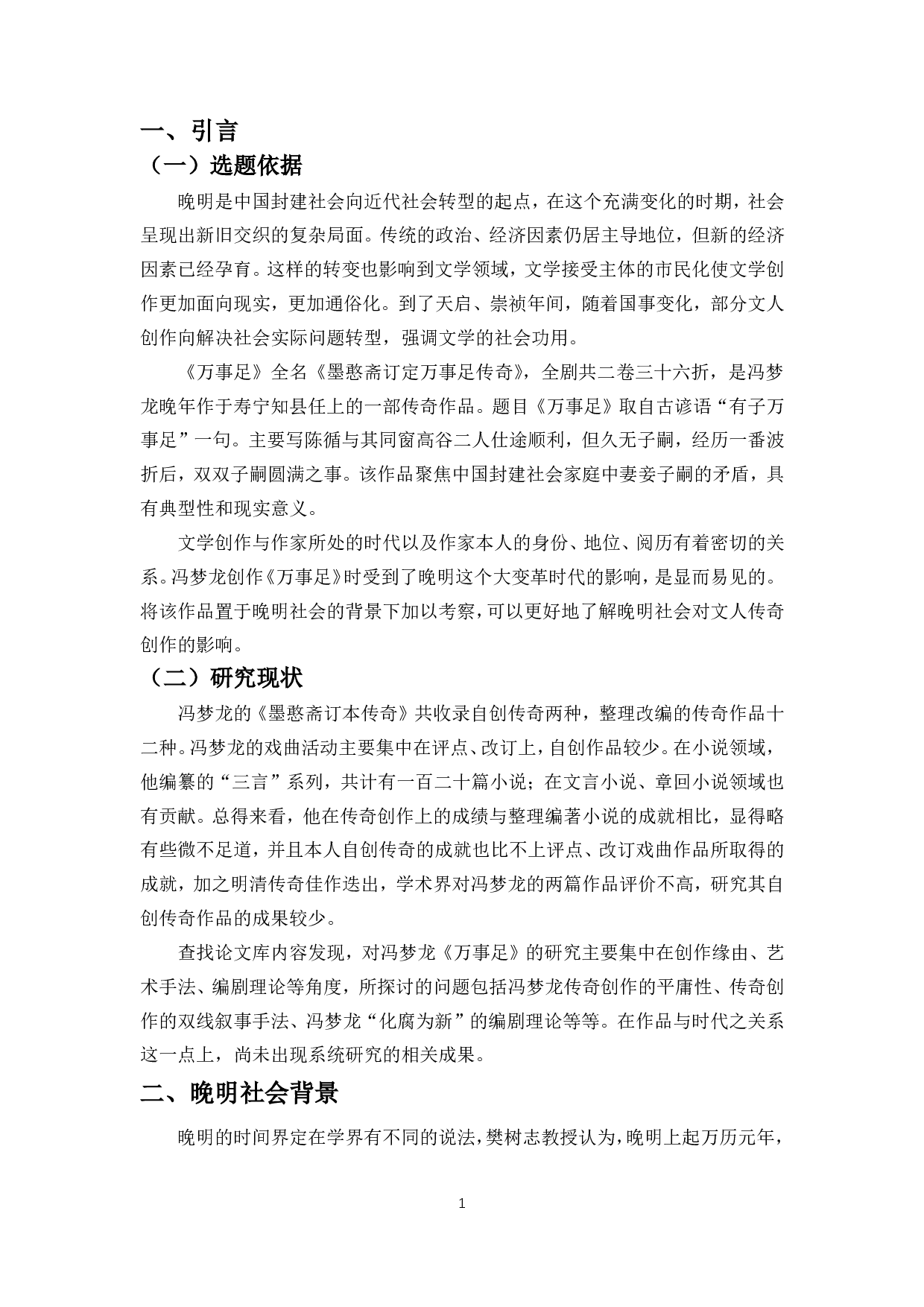 晚明社会变革对文人传奇创作的影响&mdash;&mdash;以冯梦龙《万事足》为例-11409字.pdf 第3页