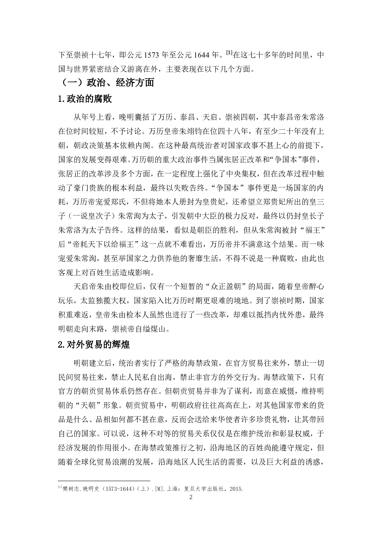 晚明社会变革对文人传奇创作的影响&mdash;&mdash;以冯梦龙《万事足》为例-11409字.pdf 第4页