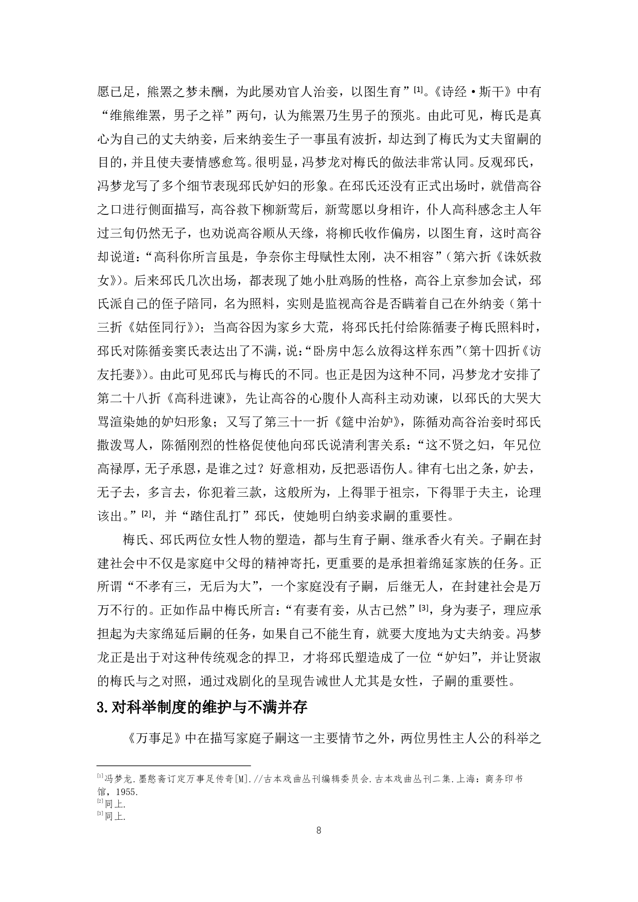 晚明社会变革对文人传奇创作的影响&mdash;&mdash;以冯梦龙《万事足》为例-11409字.pdf 第10页